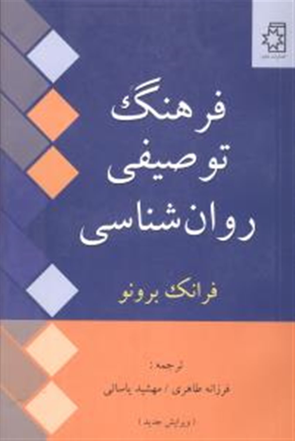 فرهنگ توصیفی روان شناسی