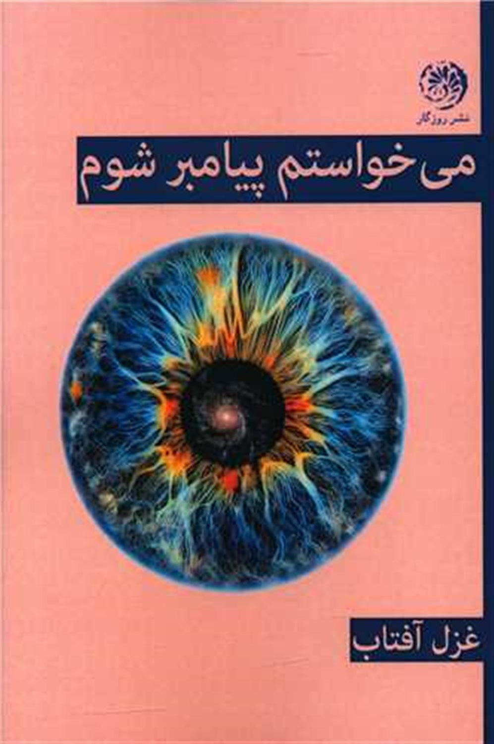 می خواستم پیامبر شوم