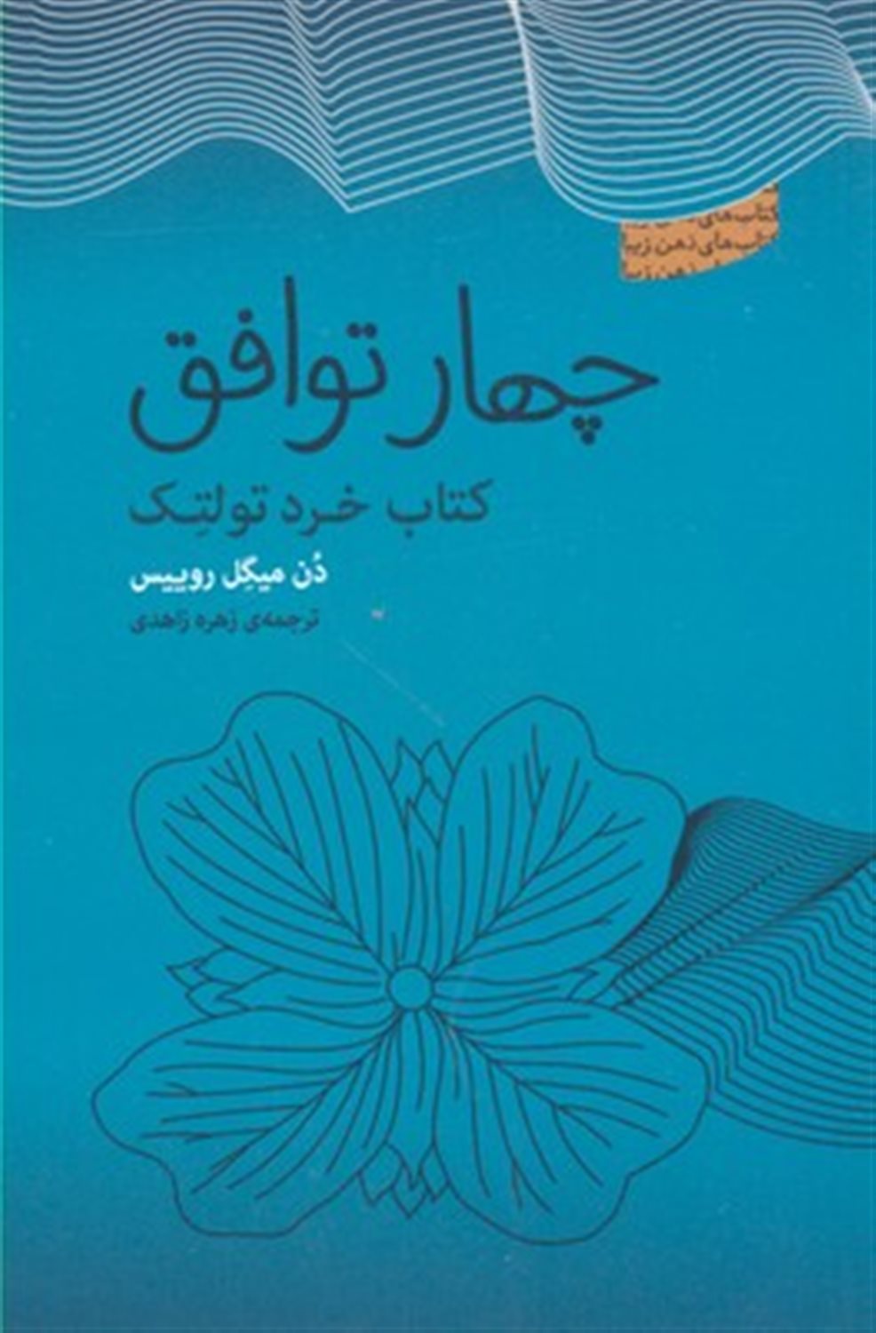 چهار توافق: کتاب خرد تولتک