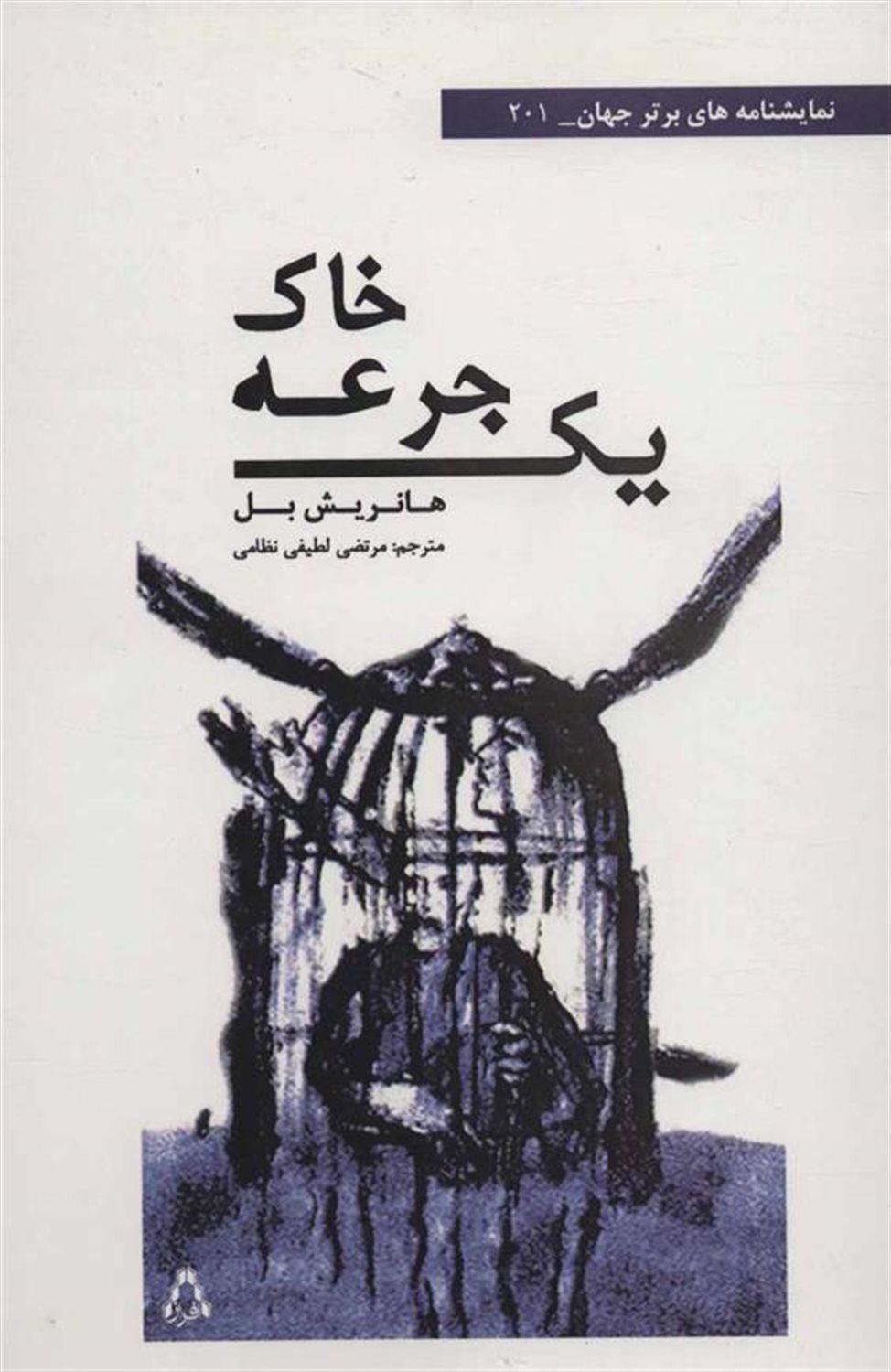 یک جرعه خاک