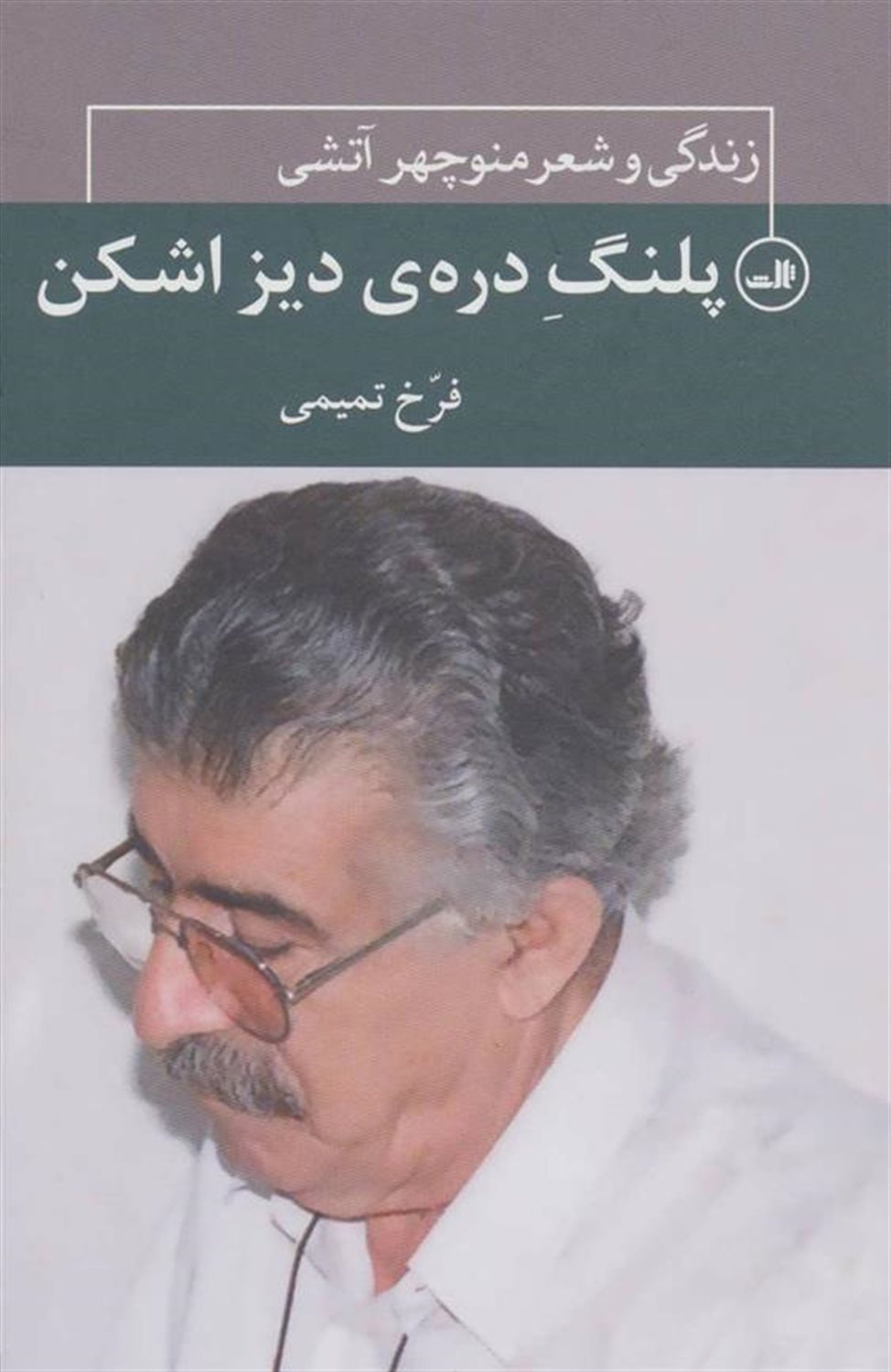 پلنگ دره دیزاشکن