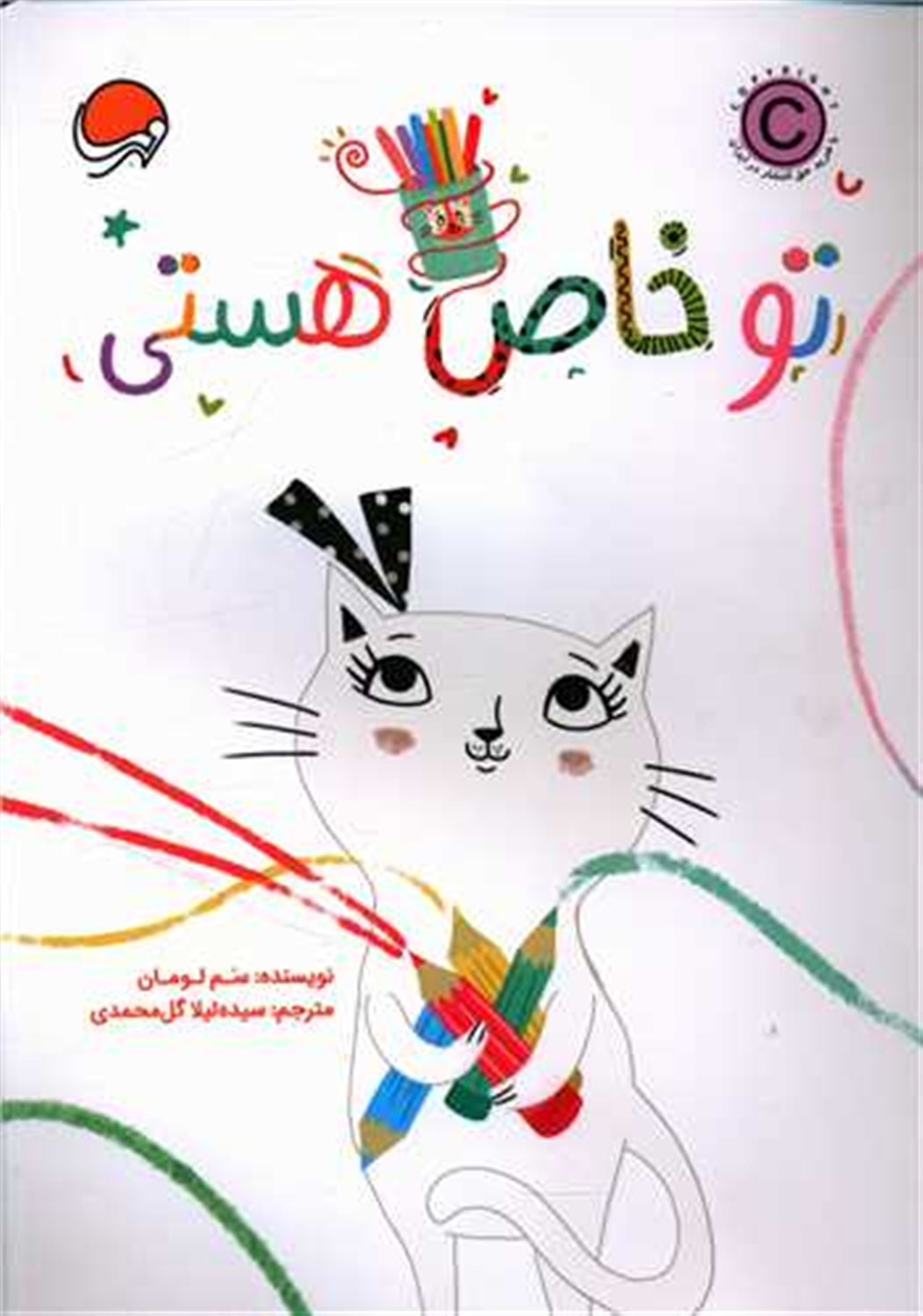 تو خاص هستی 