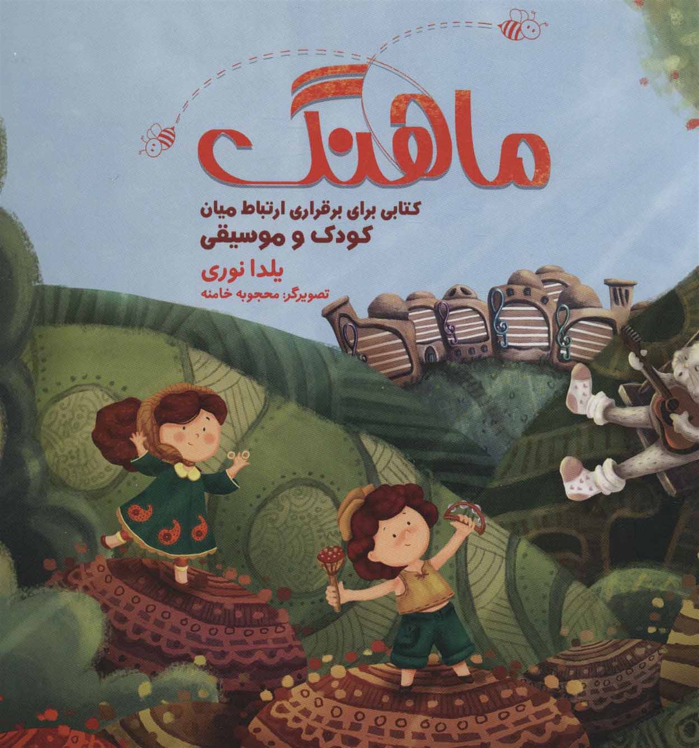 مجموعه ماهنگ