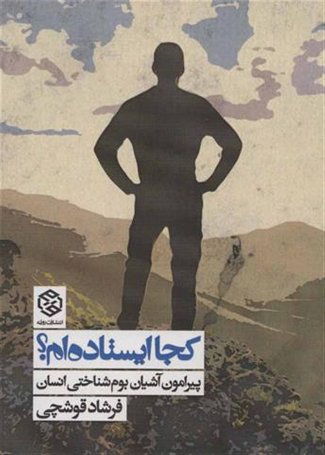 کجا ایستاده ام؟ 