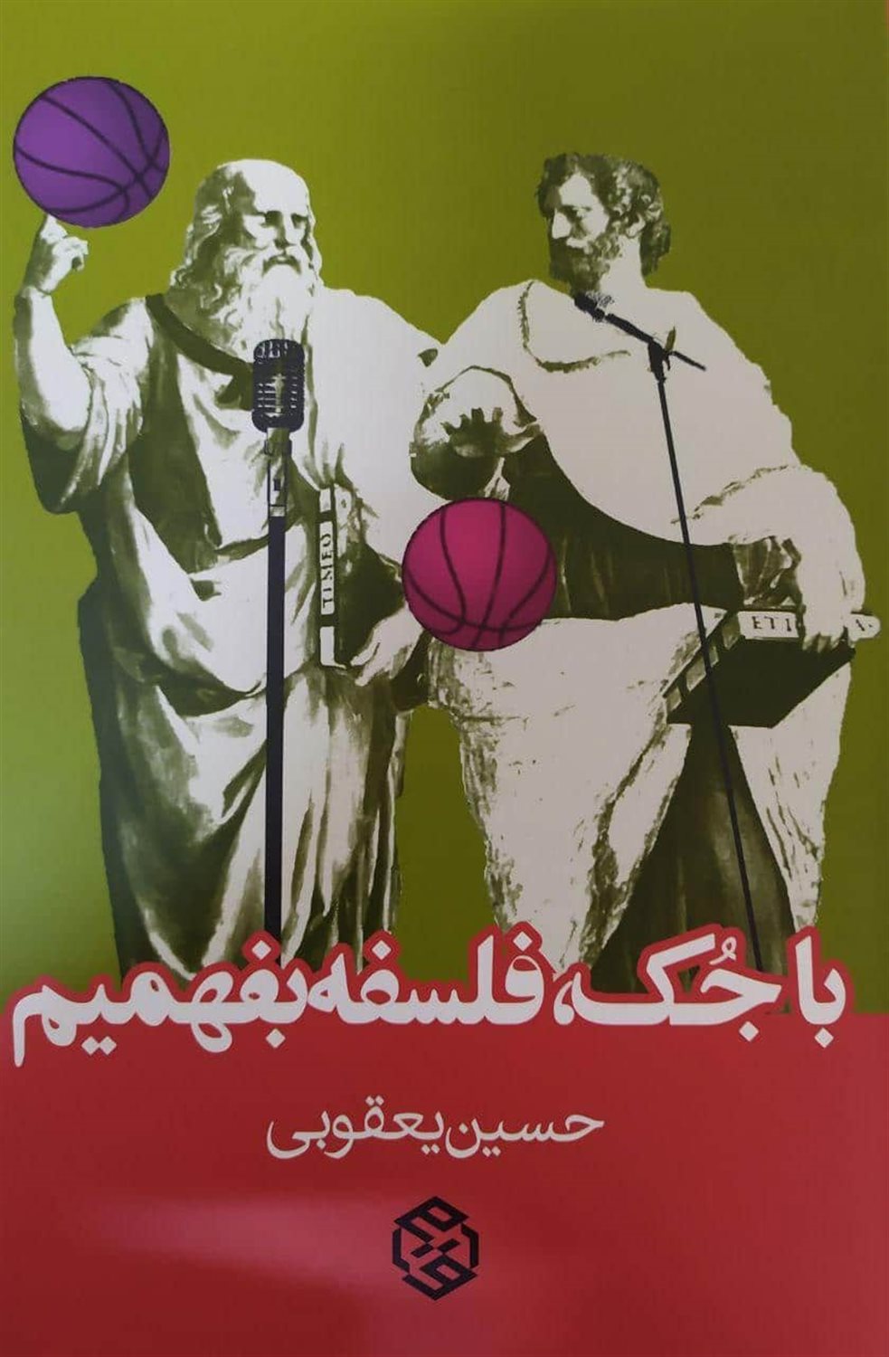 با جک فلسفه بفهمیم