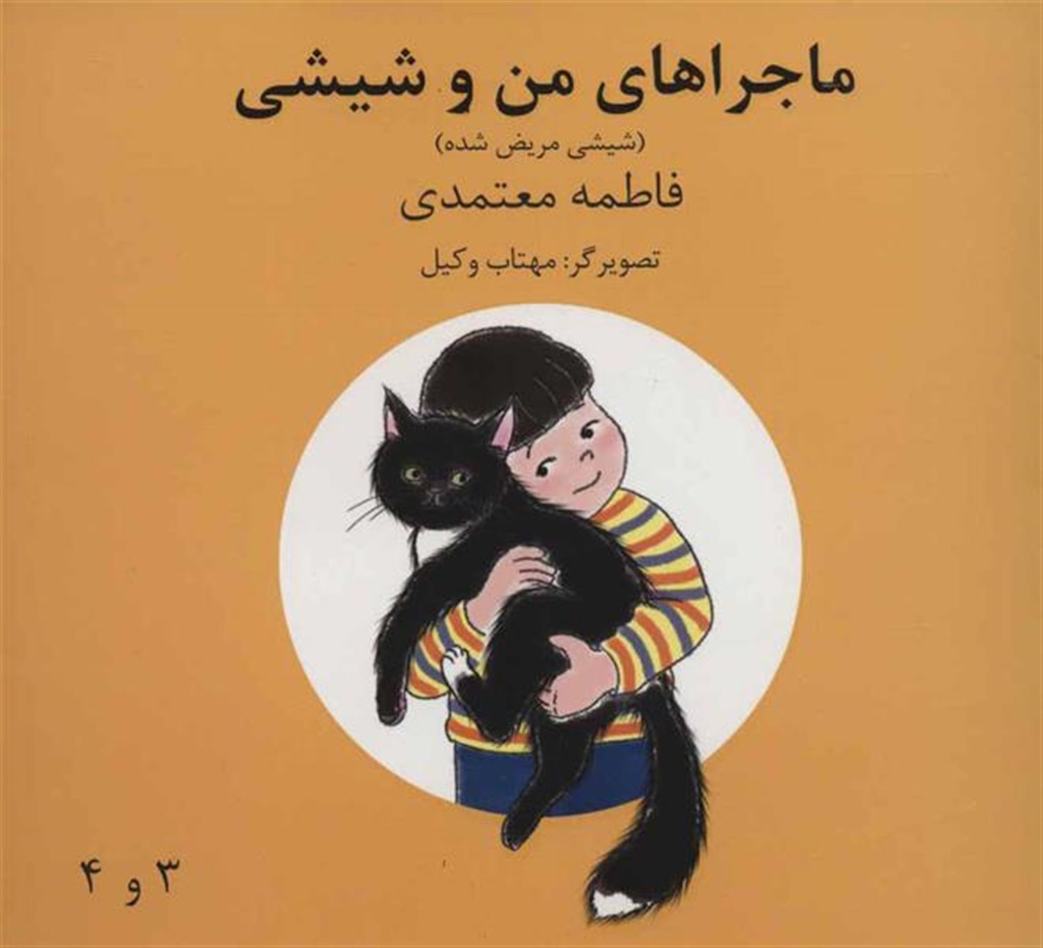 ماجراهای من و شیشی 3و4 