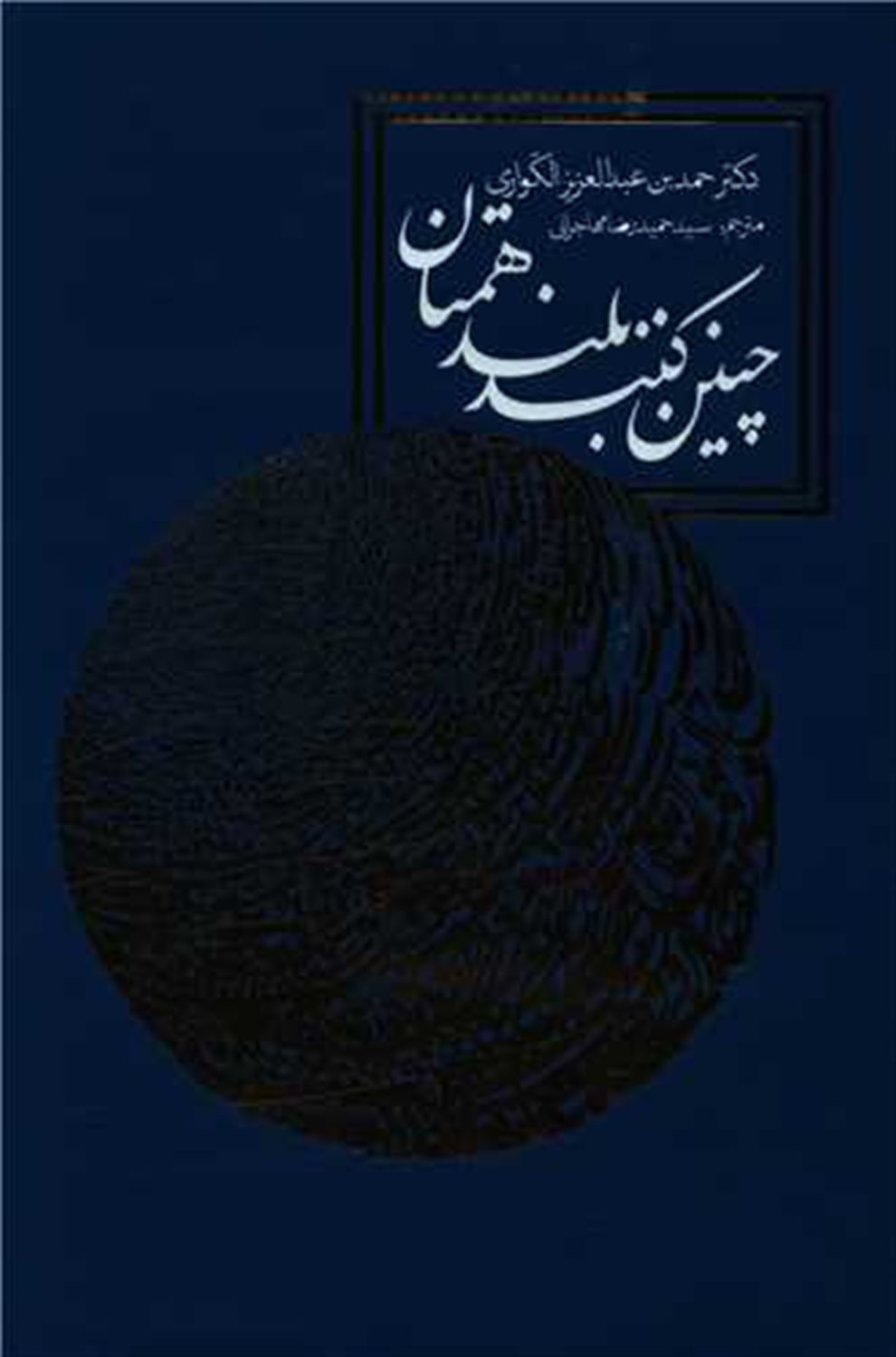چنین کنند بلندهمتان