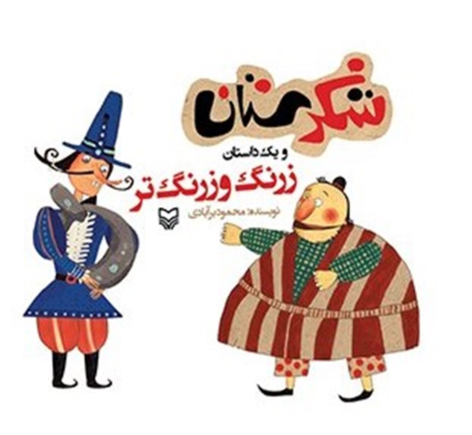 زرنگ وزرنگ تر ‏