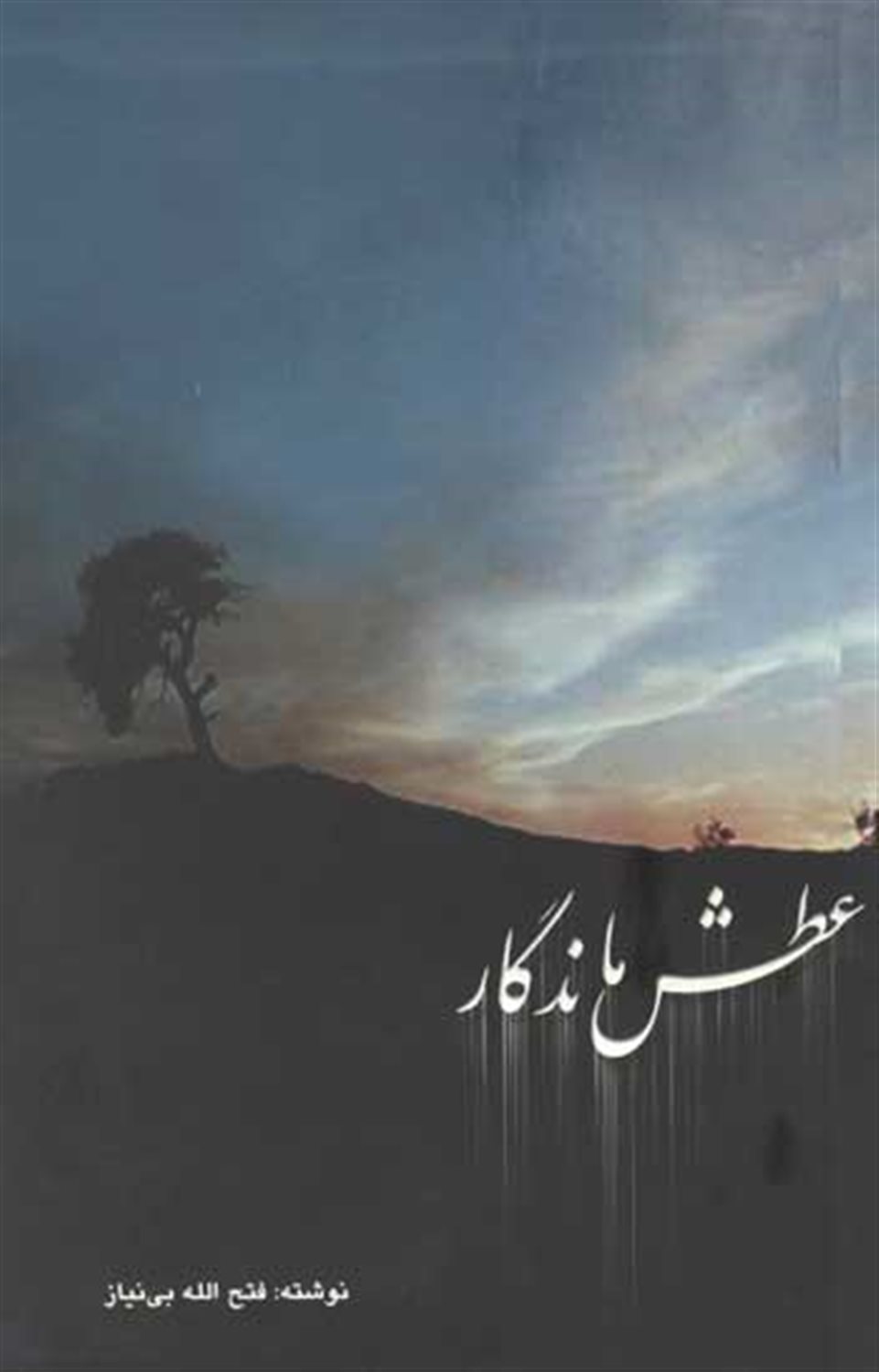 عطش ماندگار
