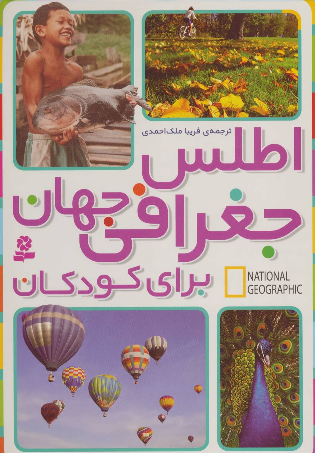 اطلس جغرافی جهان برای کودکان 