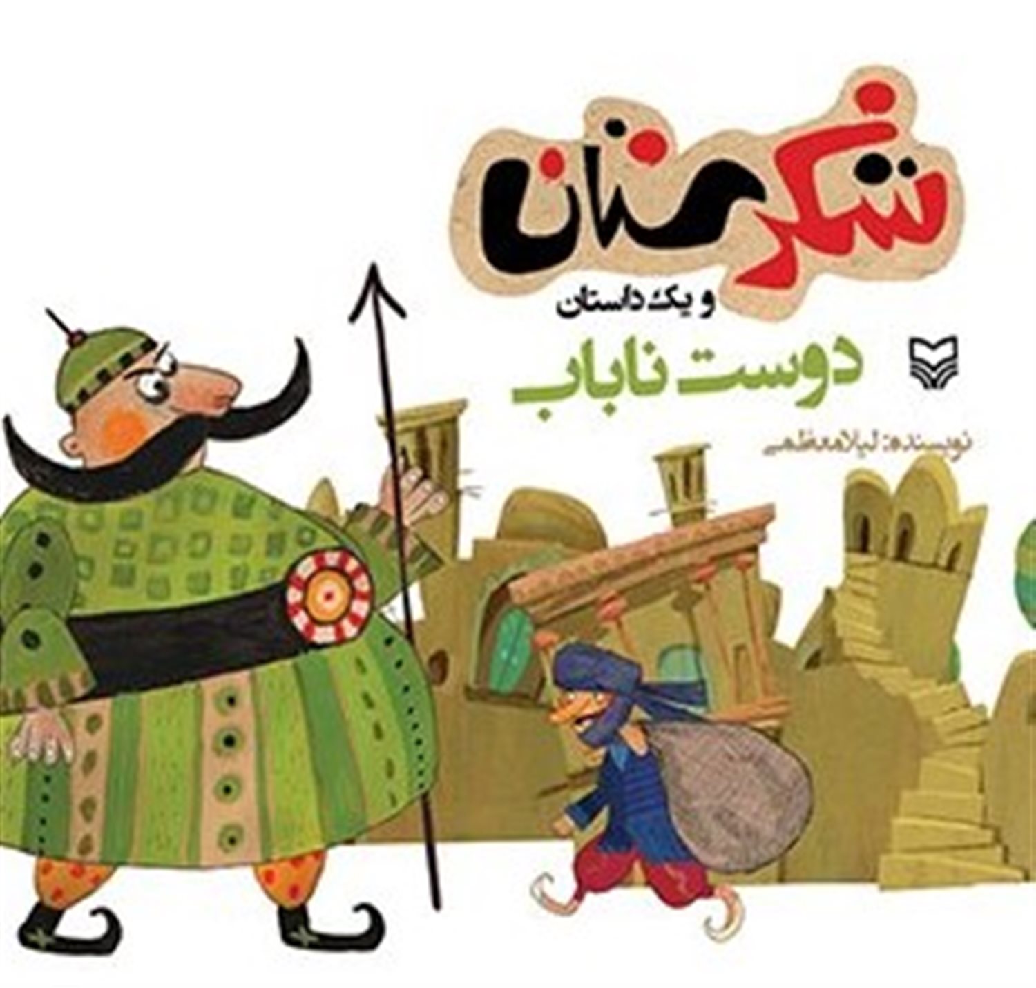شکرستان و یک داستان (دوست ناباب)