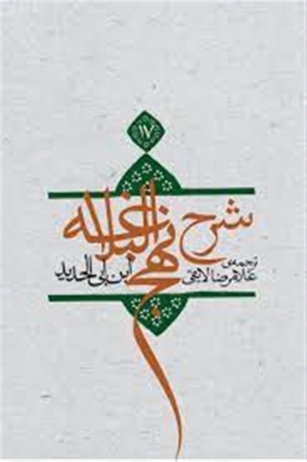 شرح نهج البلاغه 17
