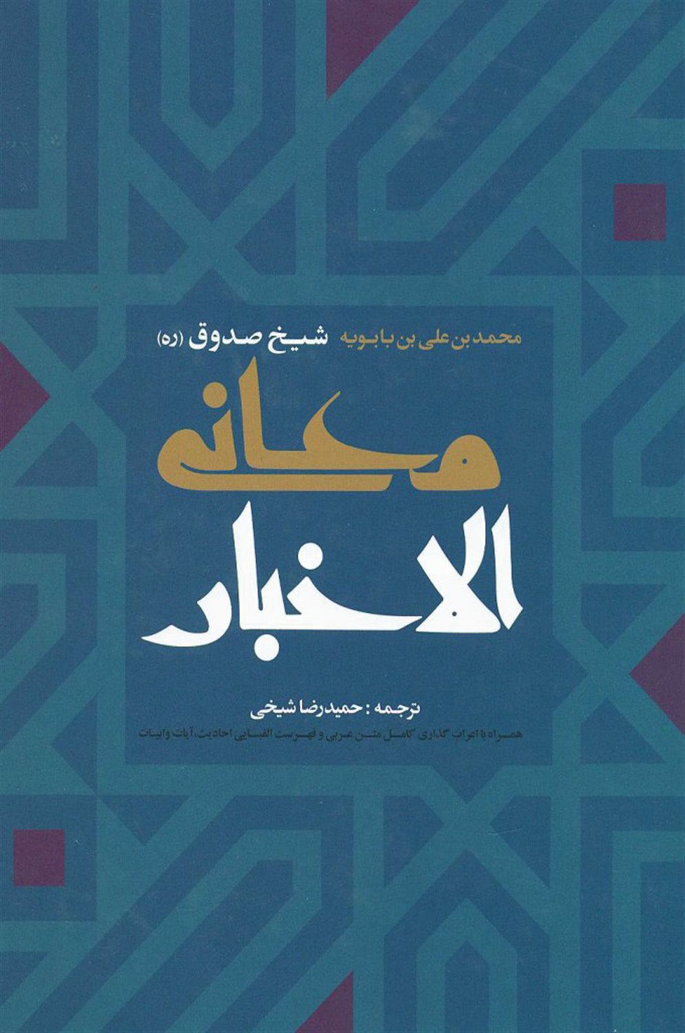 معانی الاخبار