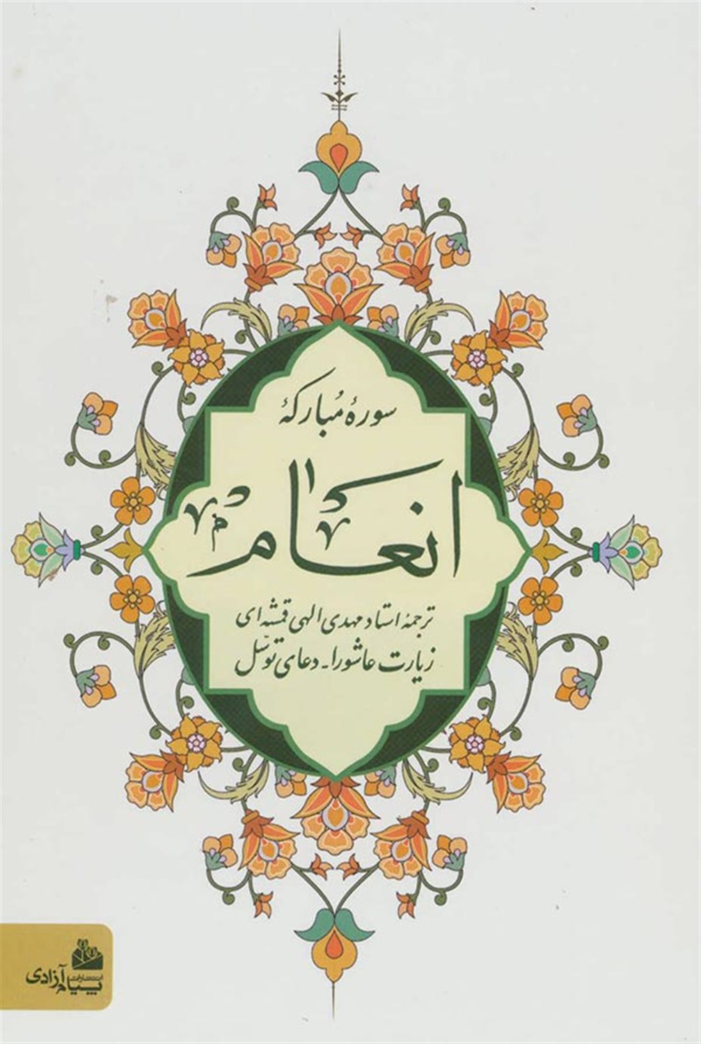 سوره مبارکه انعام 