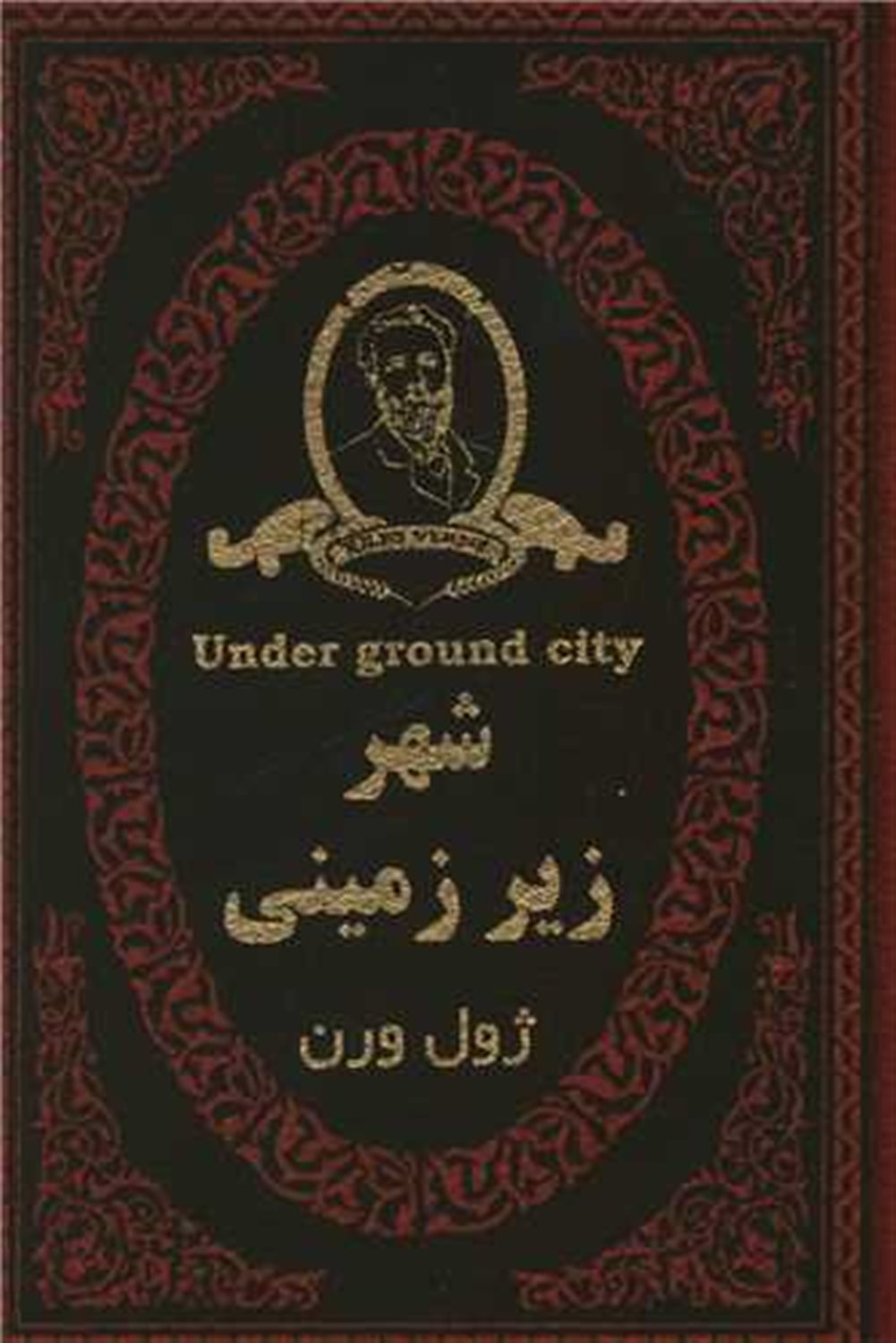 شهر زیر زمینی 