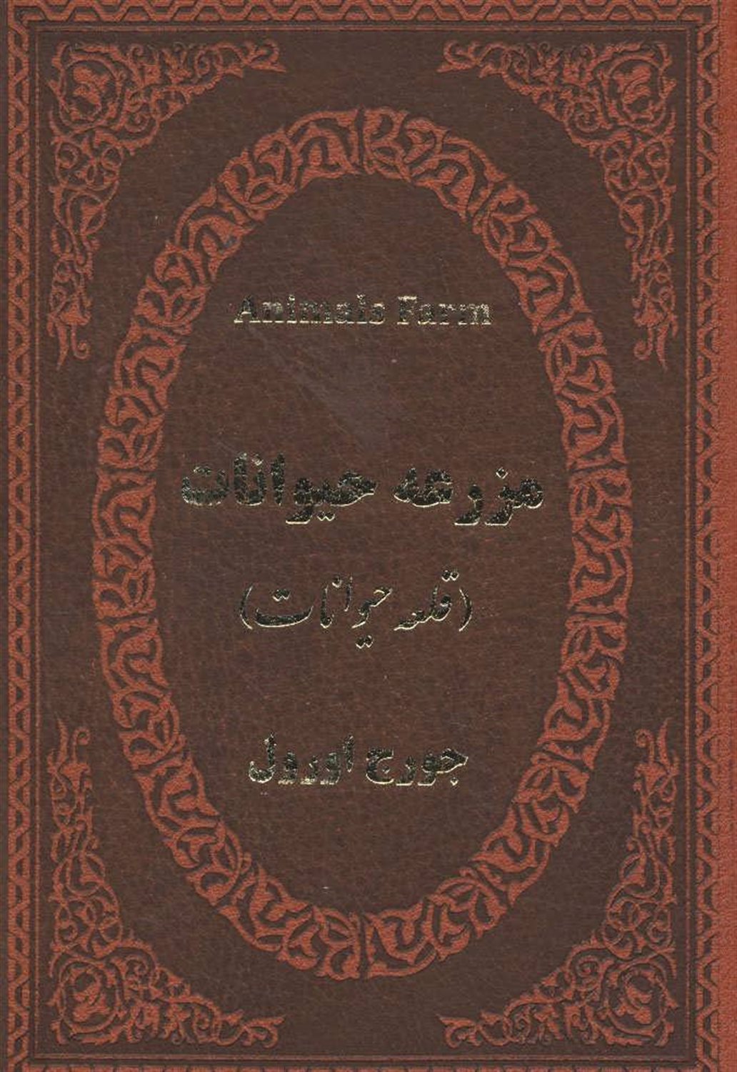 مزرعه حیوانات 