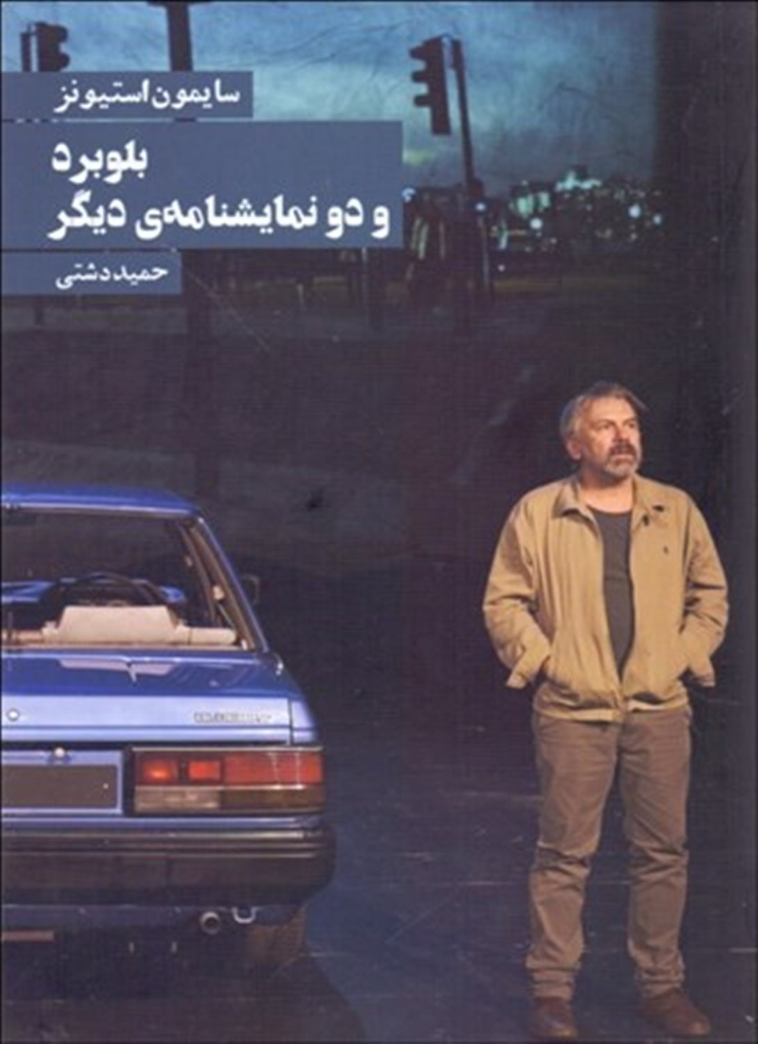 بلوبرد و دو نمایشنامه ی دیگر