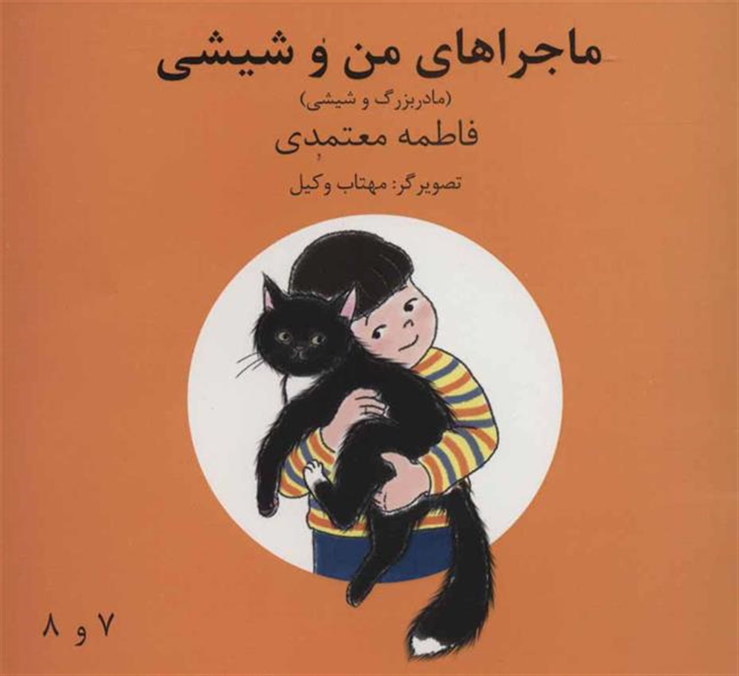 ماجراهای من و شیشی 7و8 