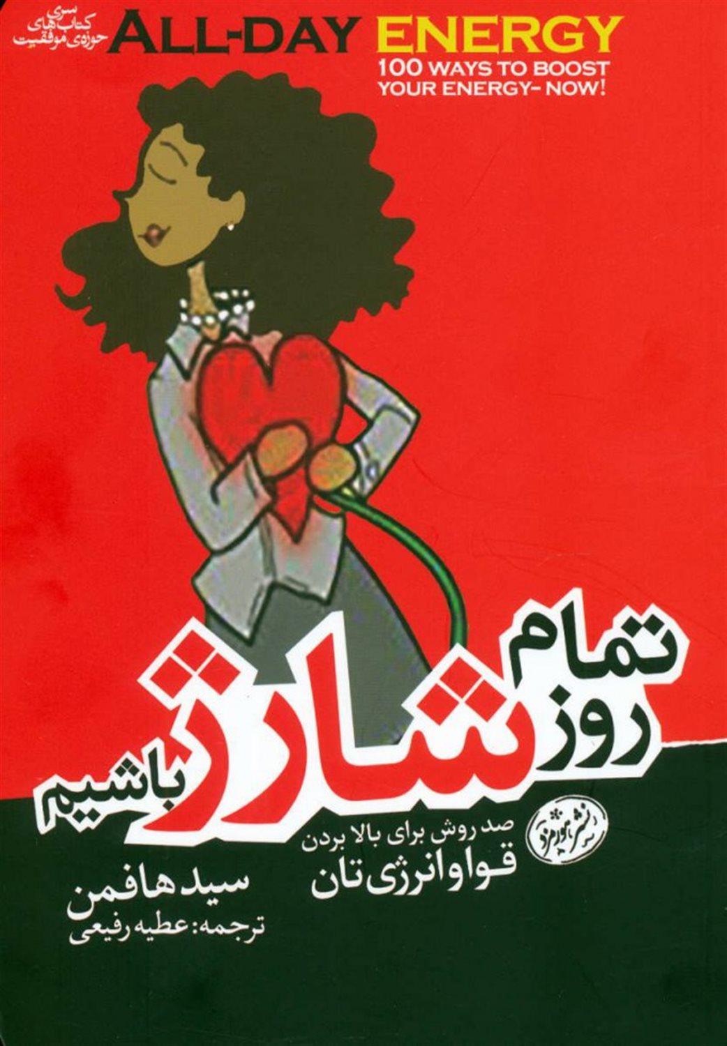 تمام روز شارژ باشیم