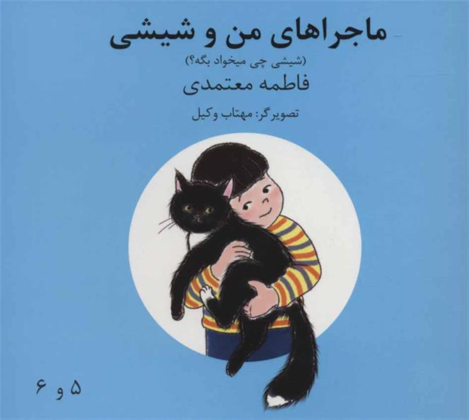 ماجراهای من و شیشی 5و6 