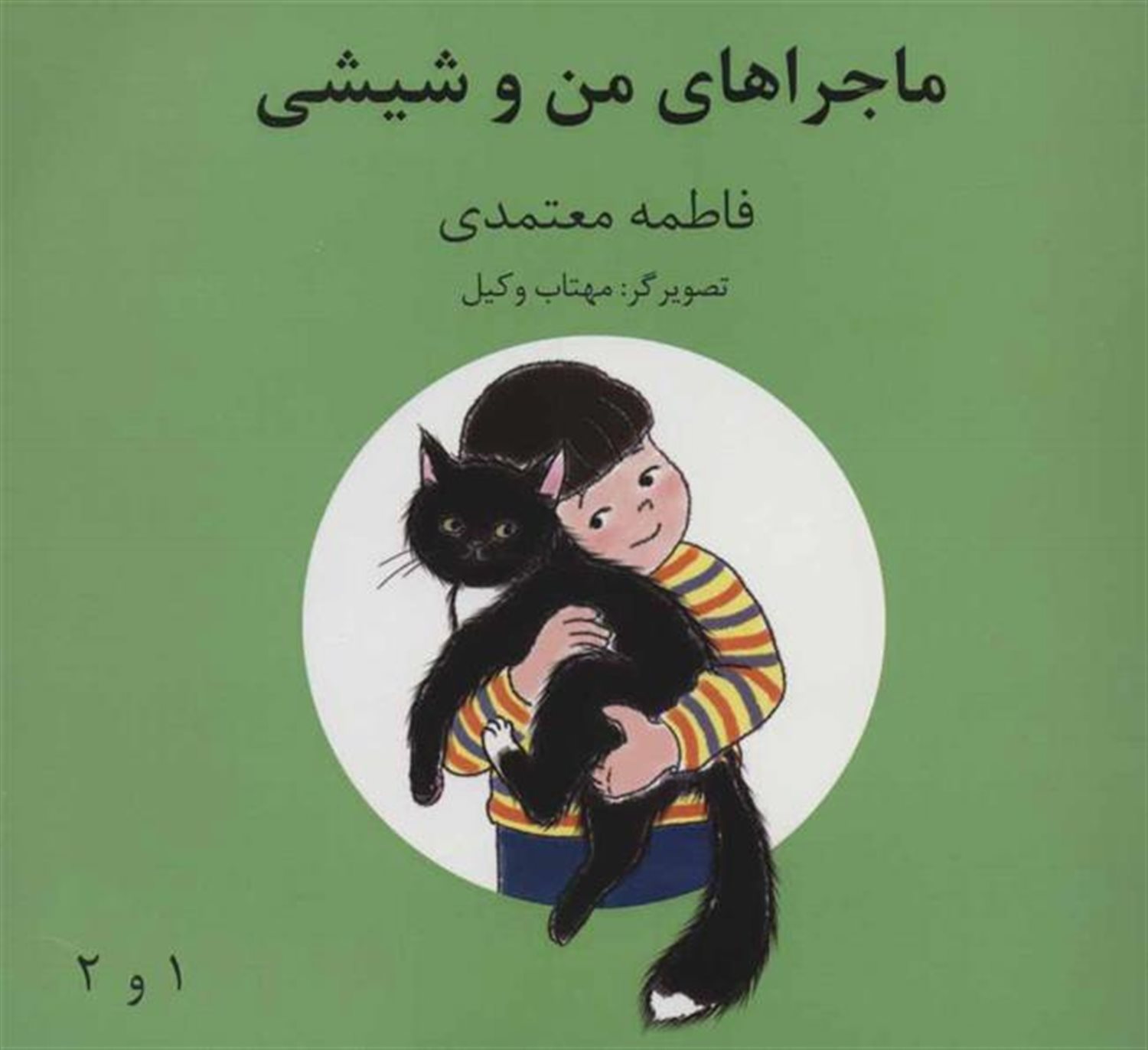 ماجراهای من و شیشی 1و2  