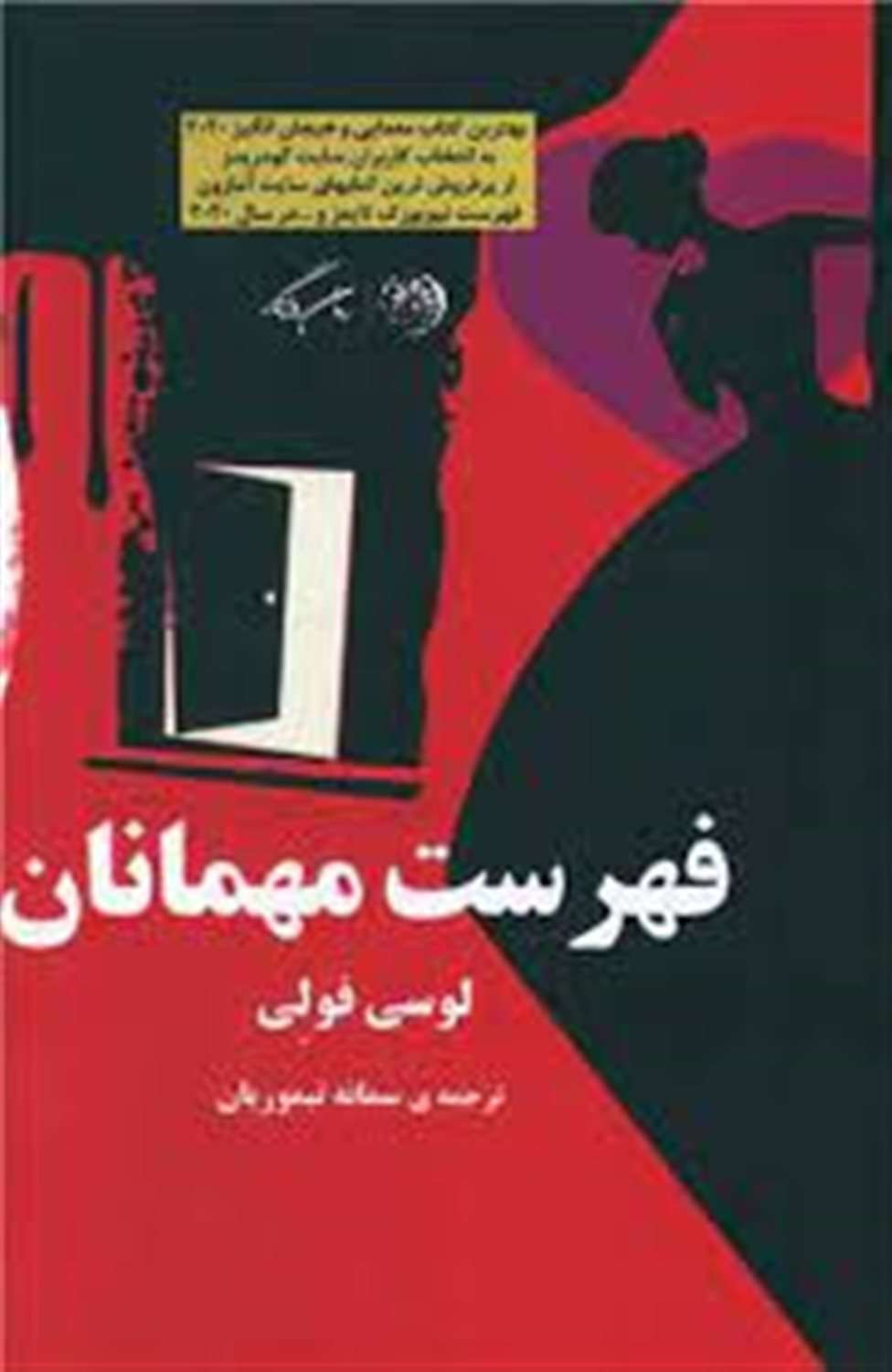 فهرست مهمانان