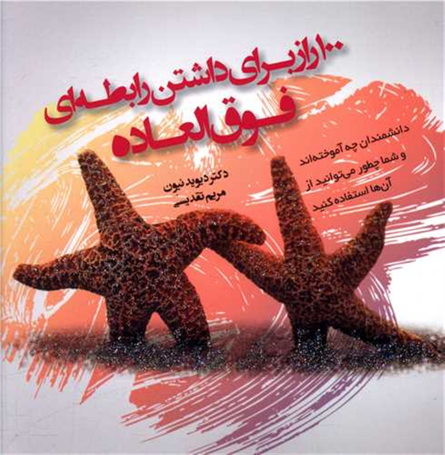 100 راز برای داشتن رابطه ای فوق العاده