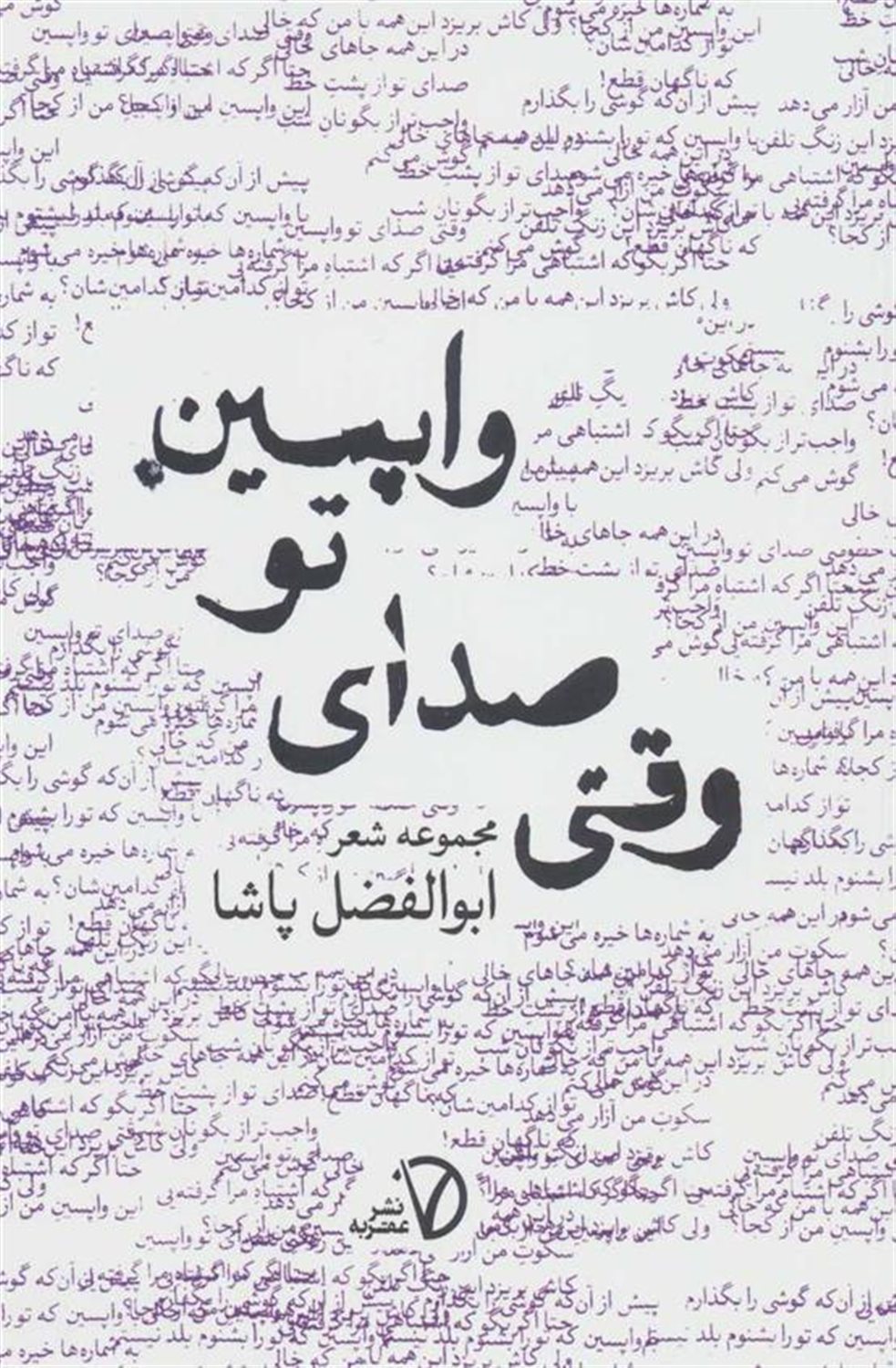 وقتی صدای تو واپسین 