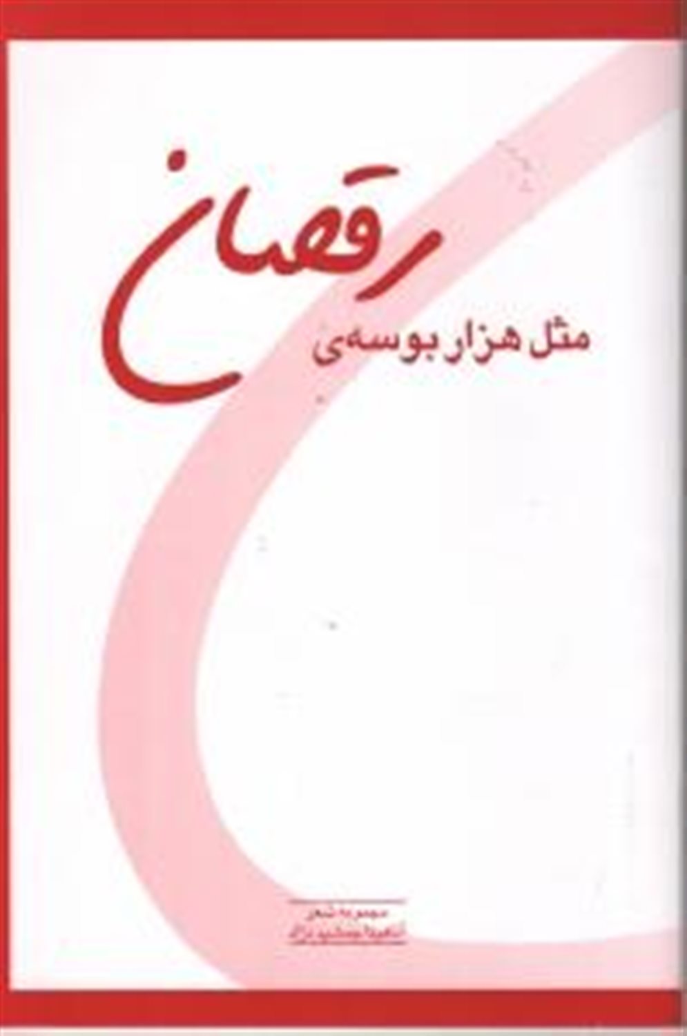 مثل هزار بوسه ی رقصان
