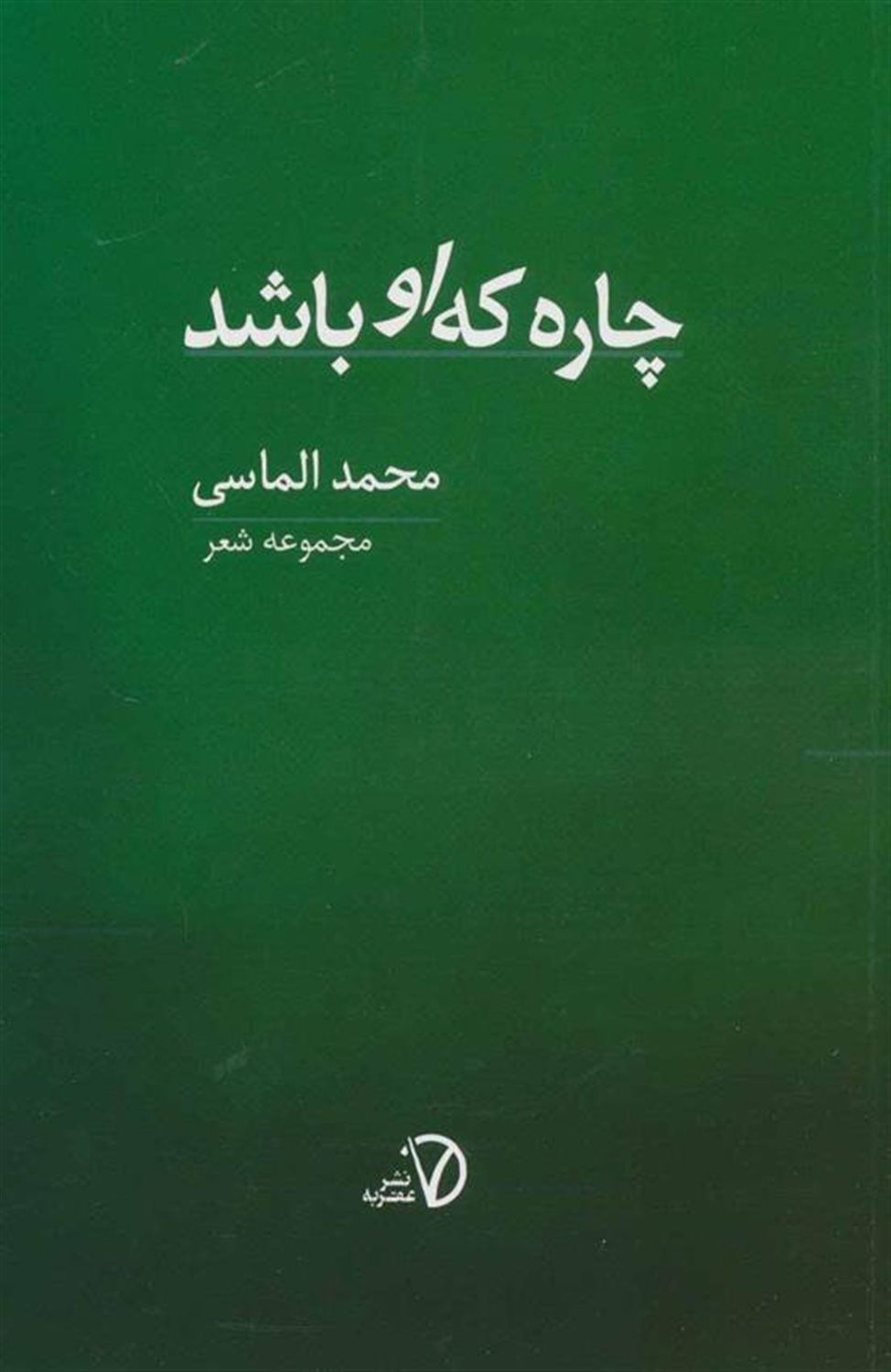 چاره که او باشد 