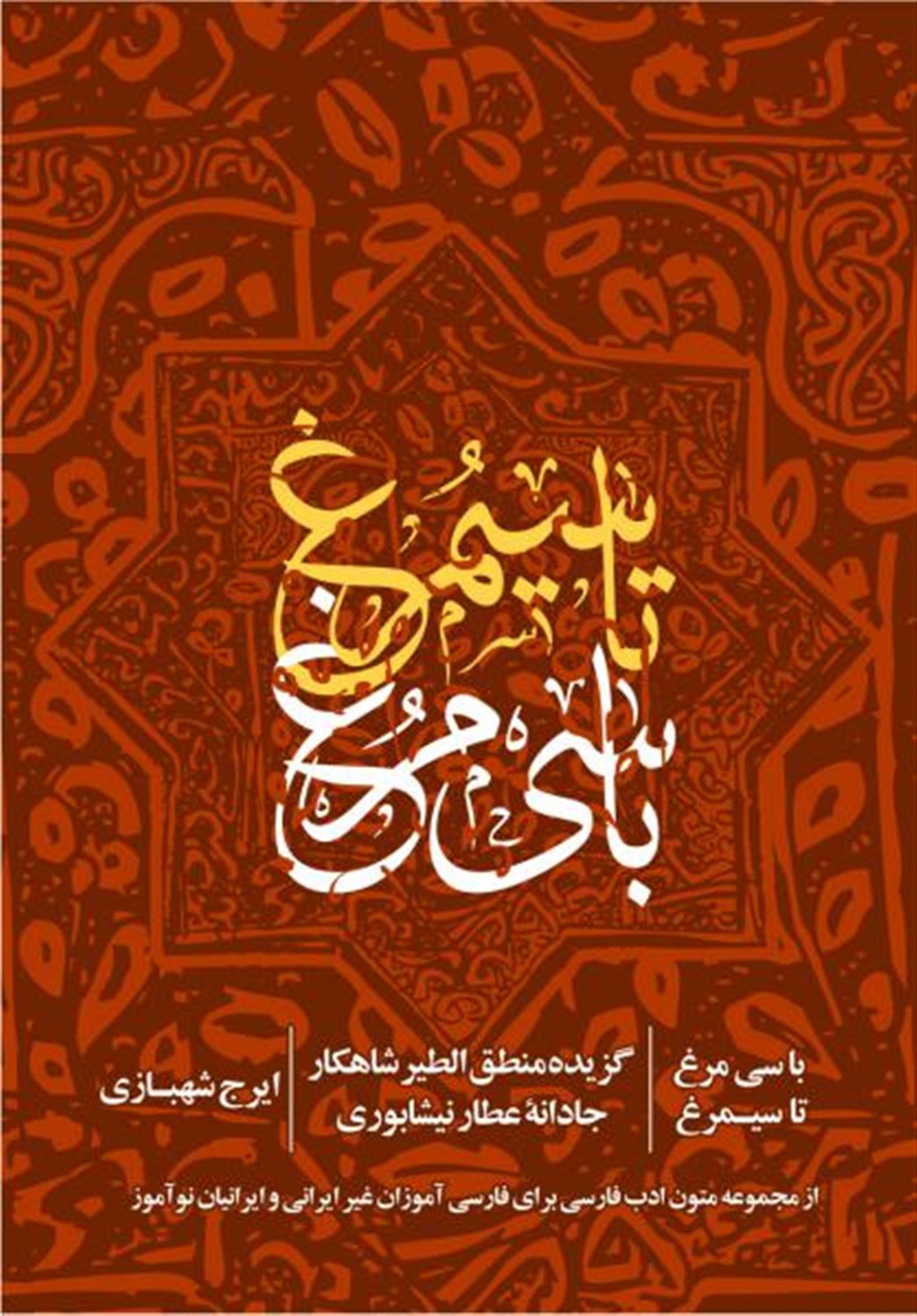 با سی مرغ تا سیمرغ 