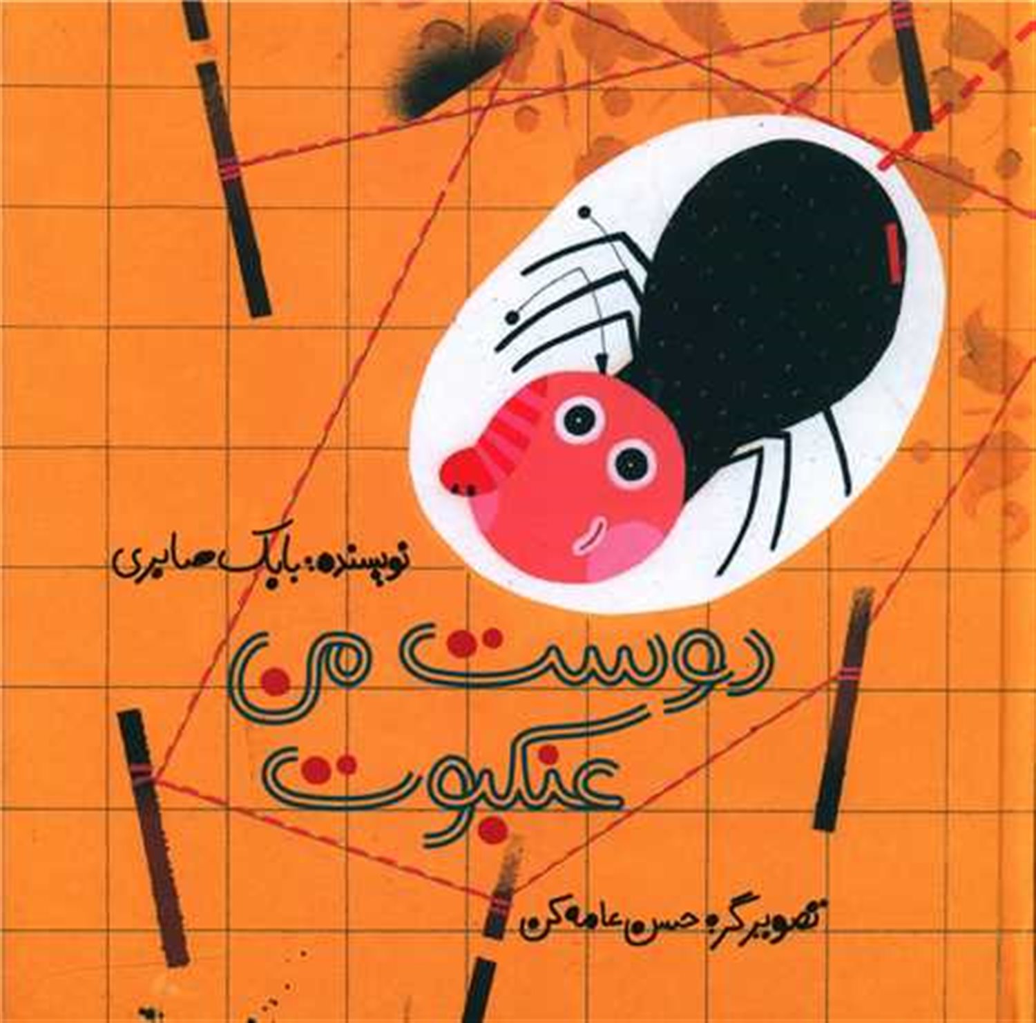 دوست من عنکبوت