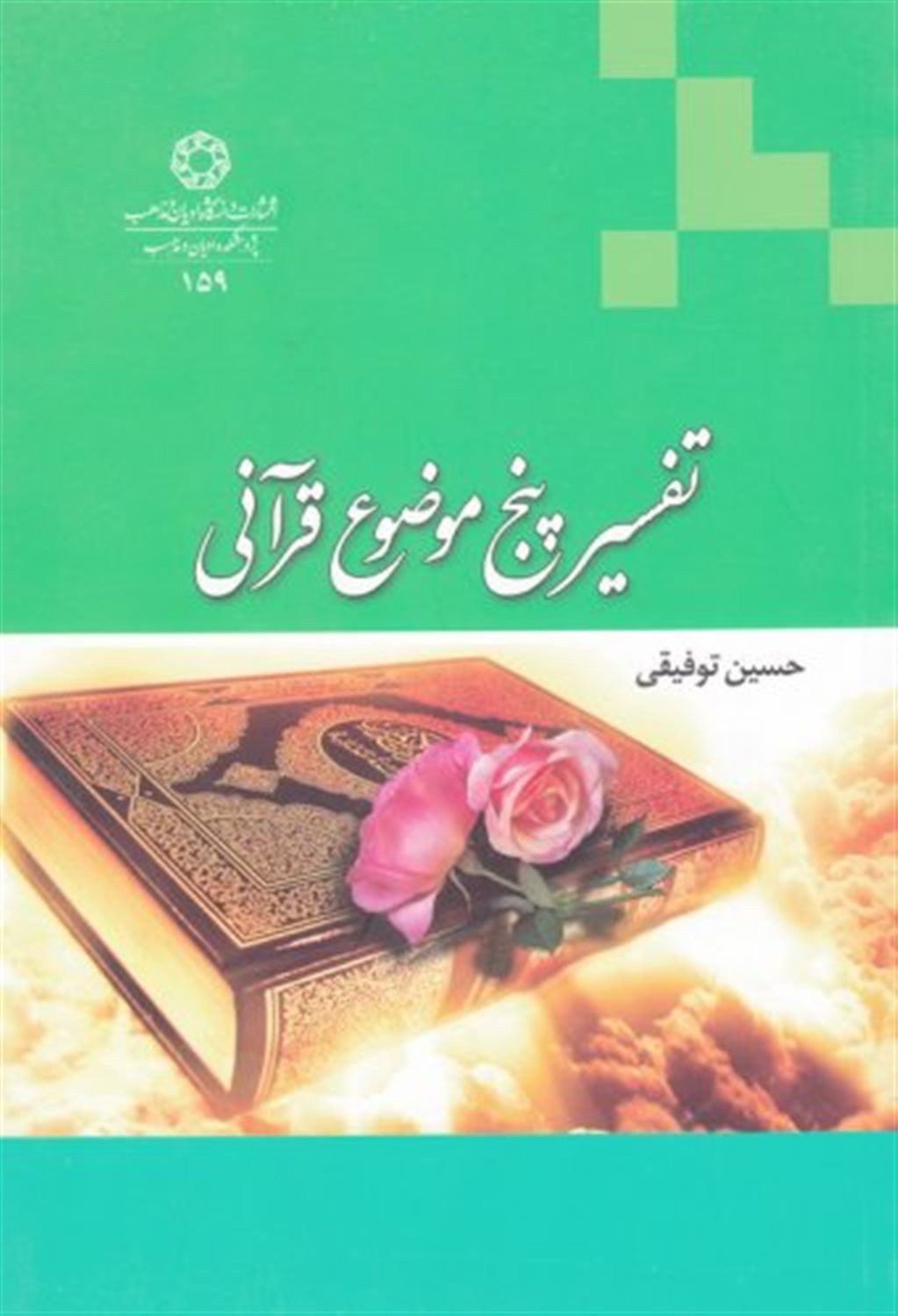 تفسیر پنج موضوع قرآنی