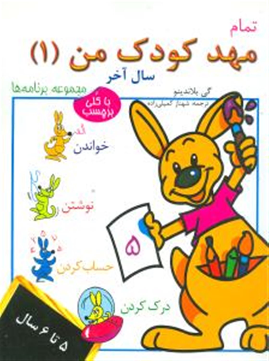 تمام مهد کودک من 1 