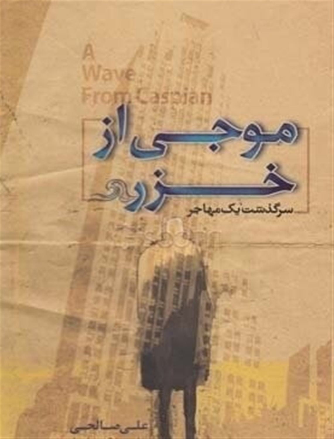 موجی از خزر: سرگذشت یک مهاجر