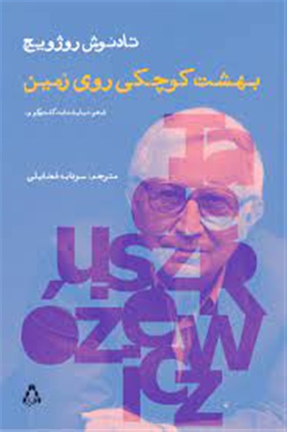 بهشت کوچکی روی زمین