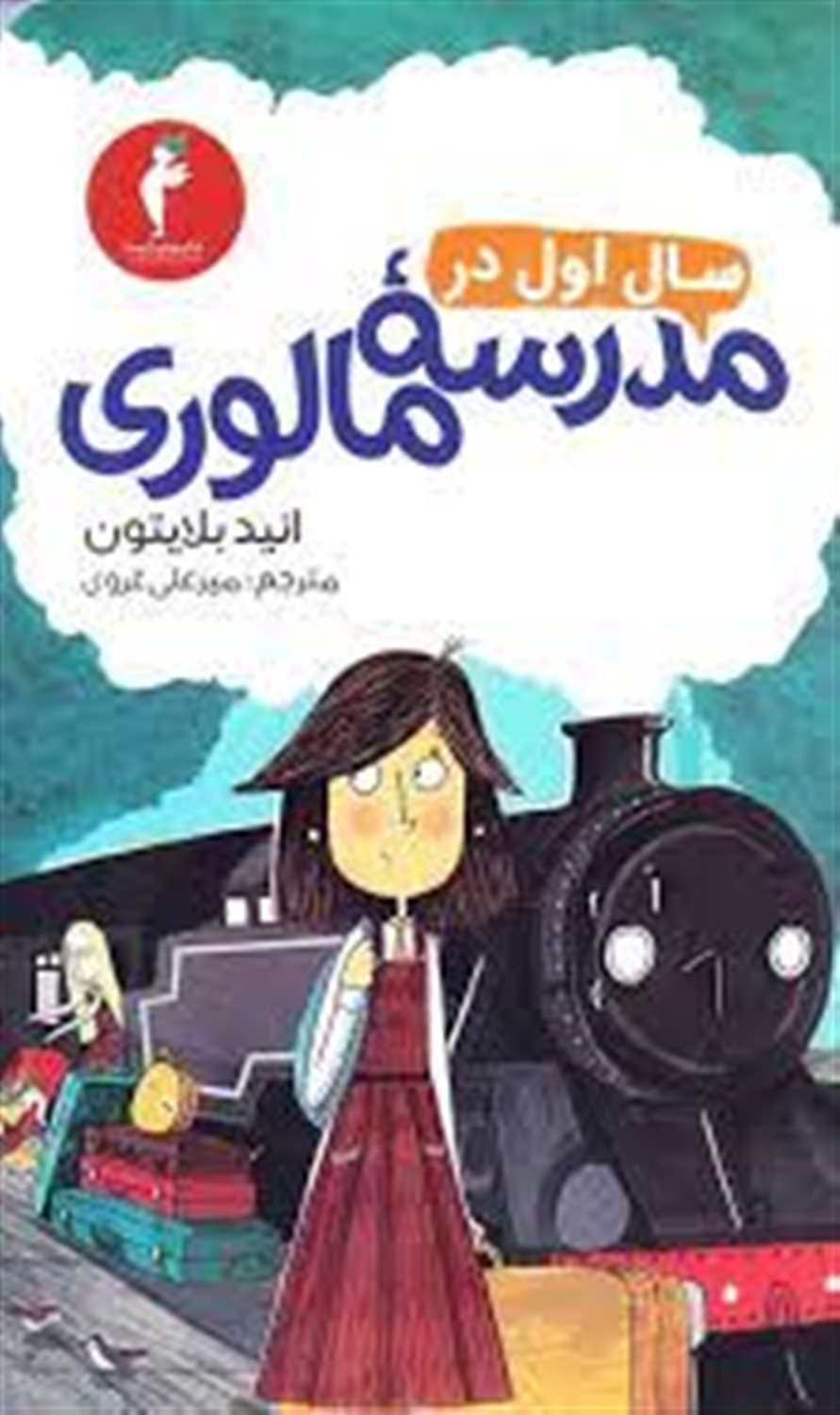 سال اول در مدرسه مالوری