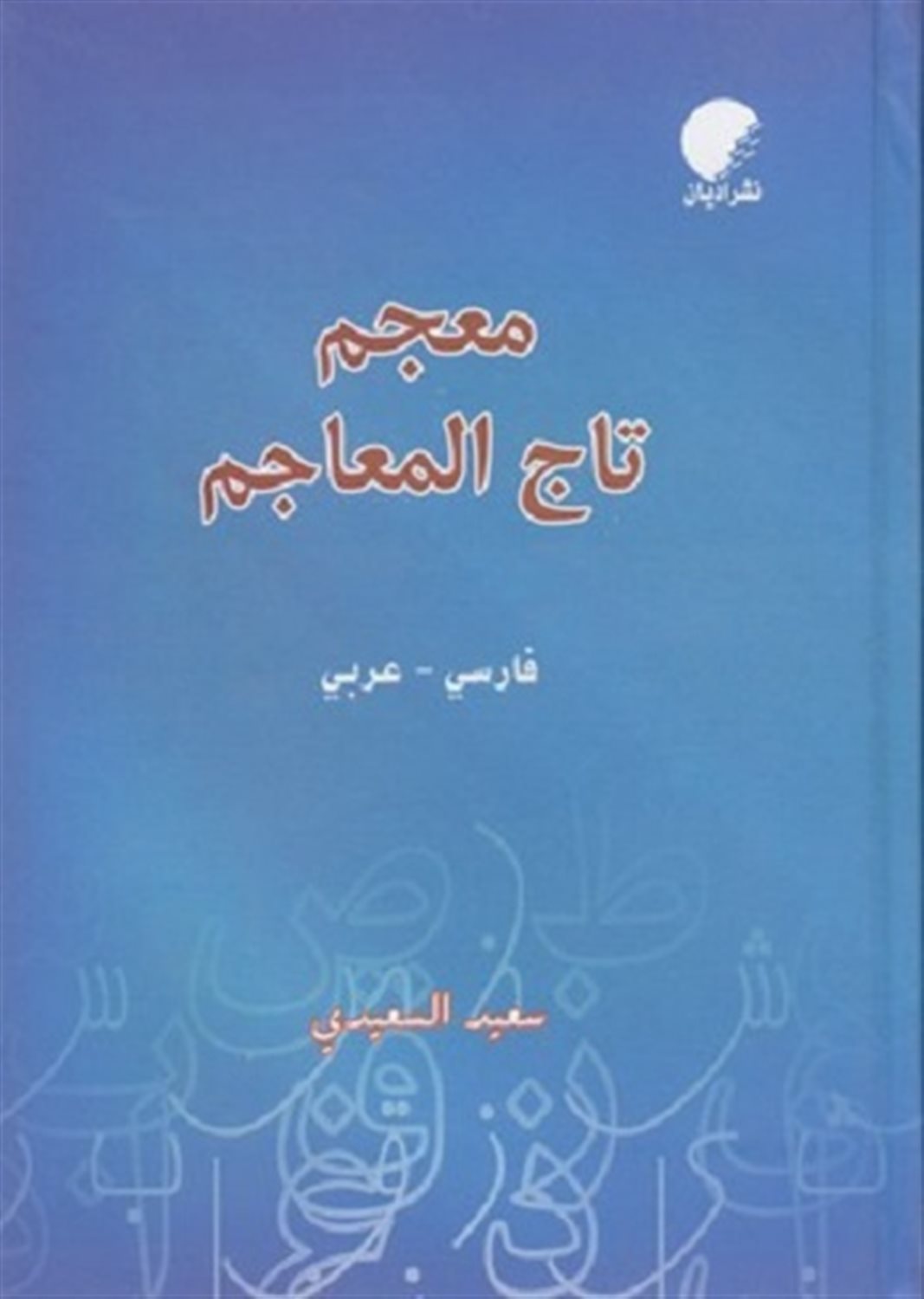 فرهنگ تاج المعاجم 