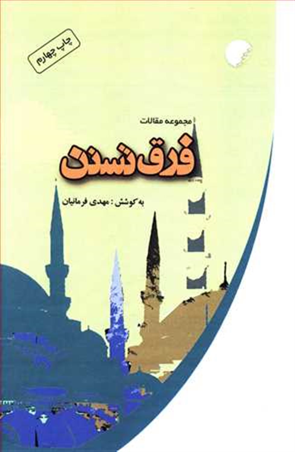 فرق تسنن