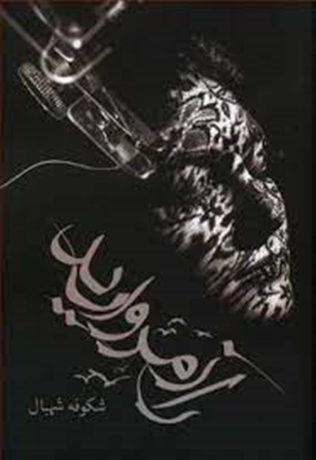 راز مروارید