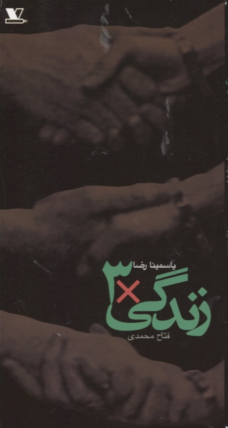 زندگی×3