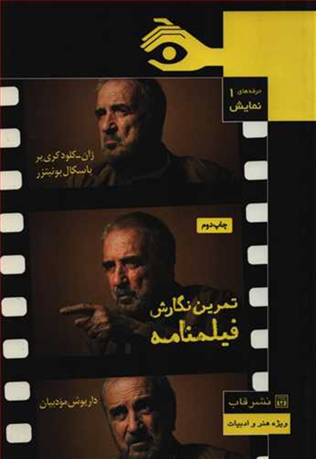 حرفه های نمایش 1: تمرین نگارش فیلم نامه