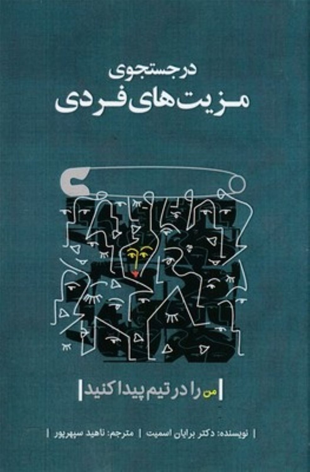 در جستجوی مزیت‌های فردی