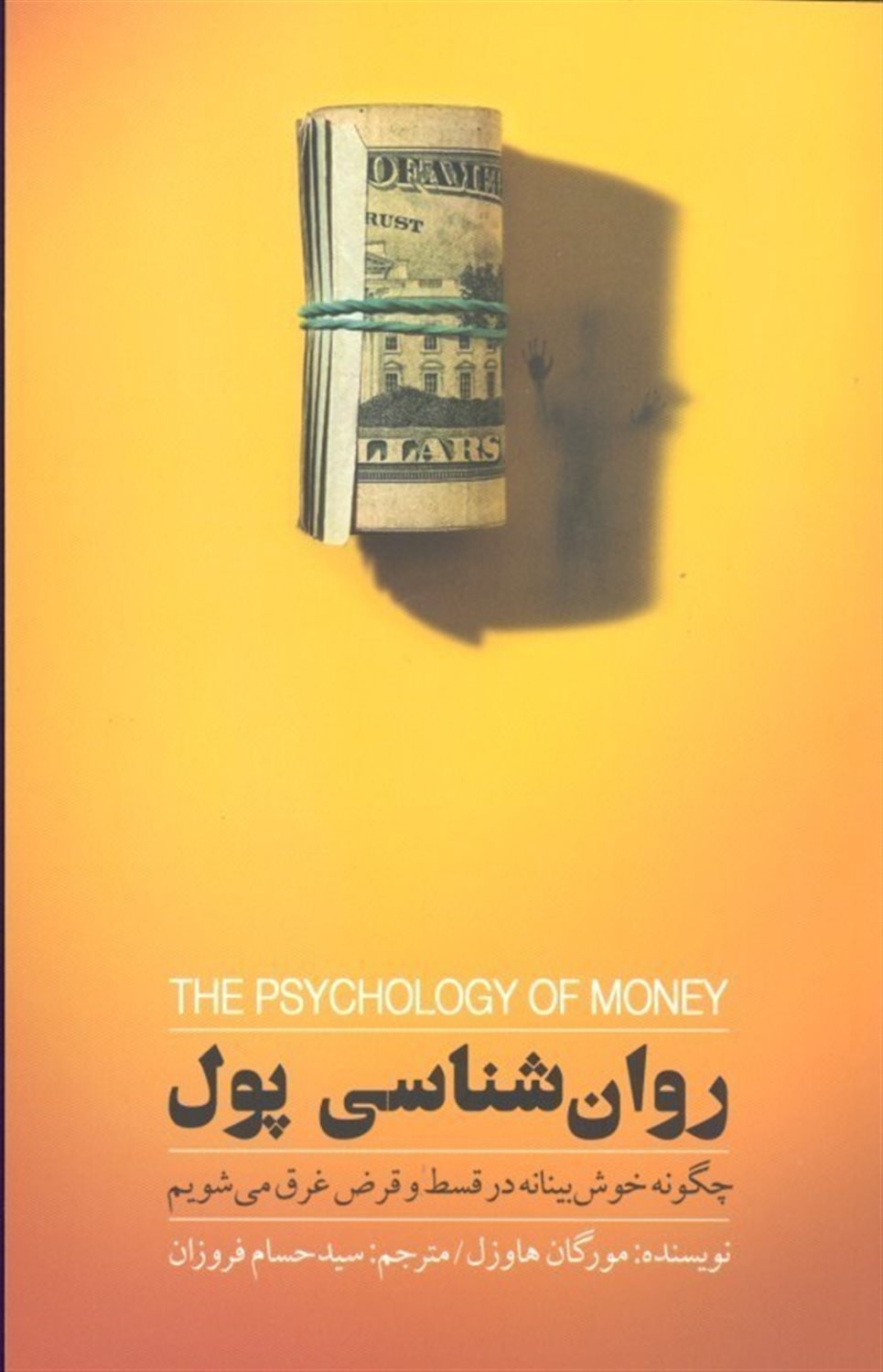 روان‌شناسی پول