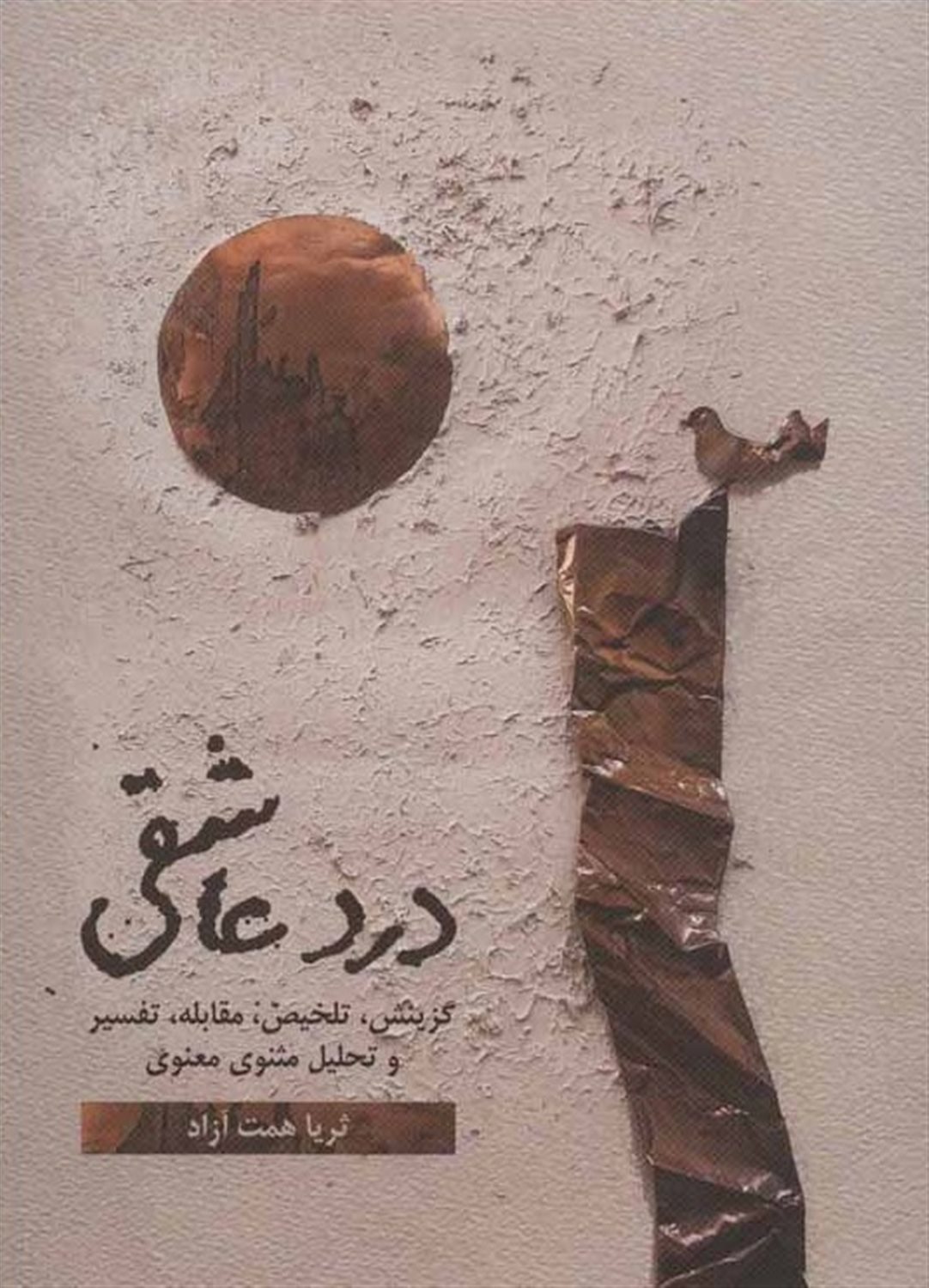 درد عاشقی (جلد ۲)