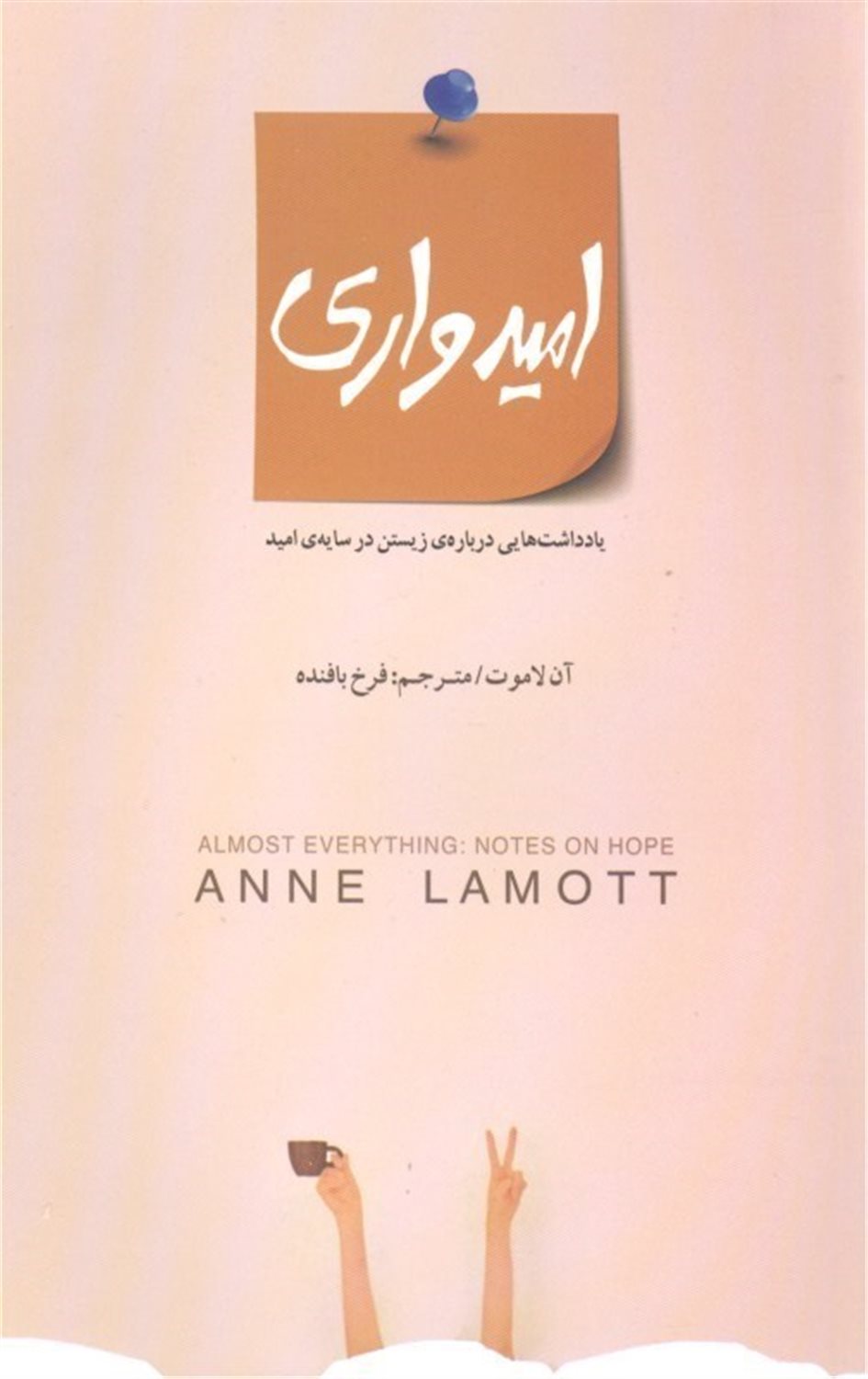 امیدواری 