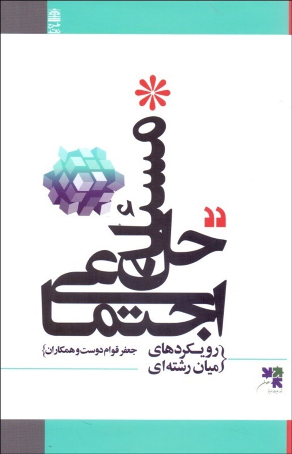 حل مسئله اجتماعی: رویکردهای میان رشته ای