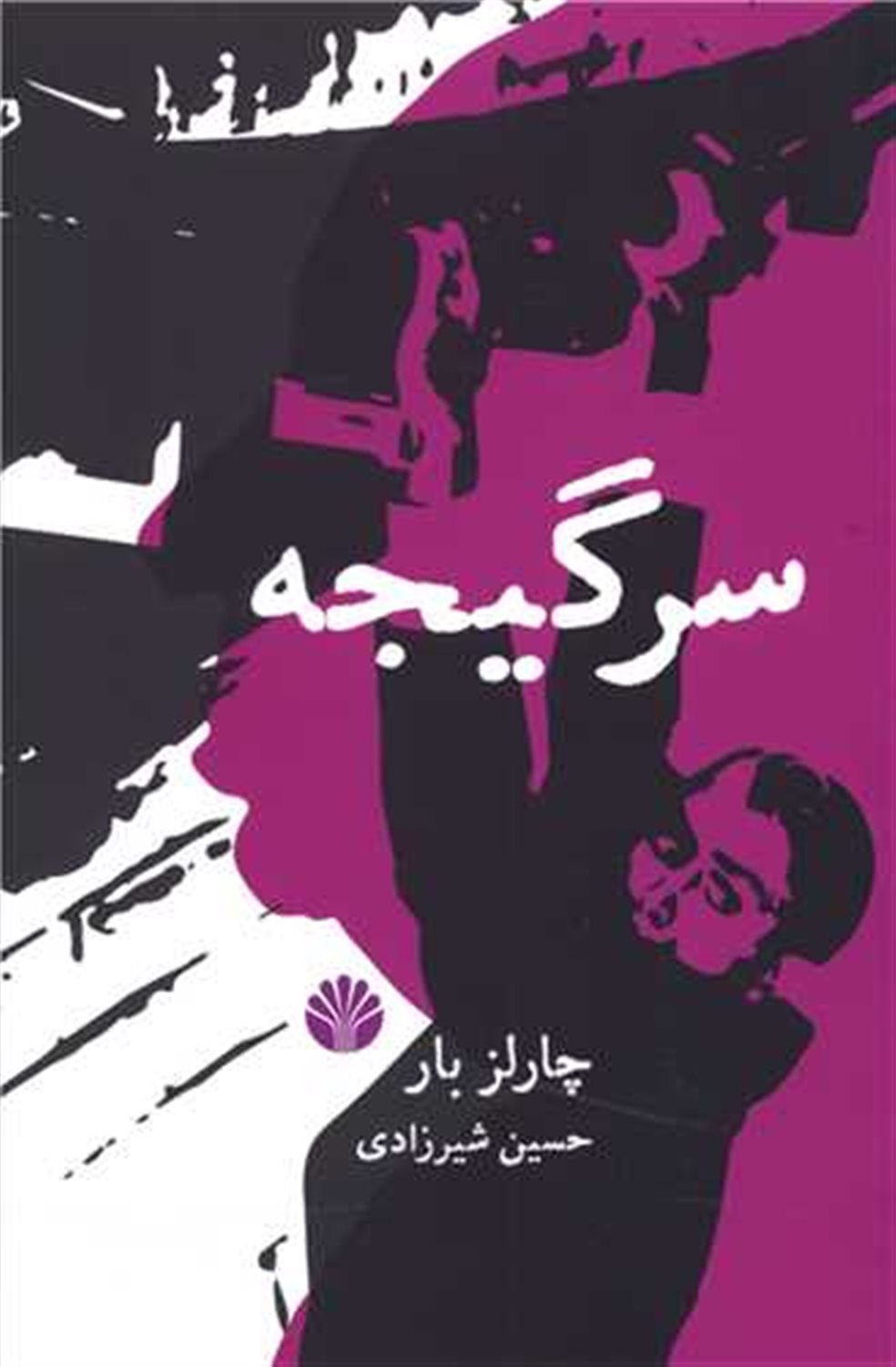سرگیجه 