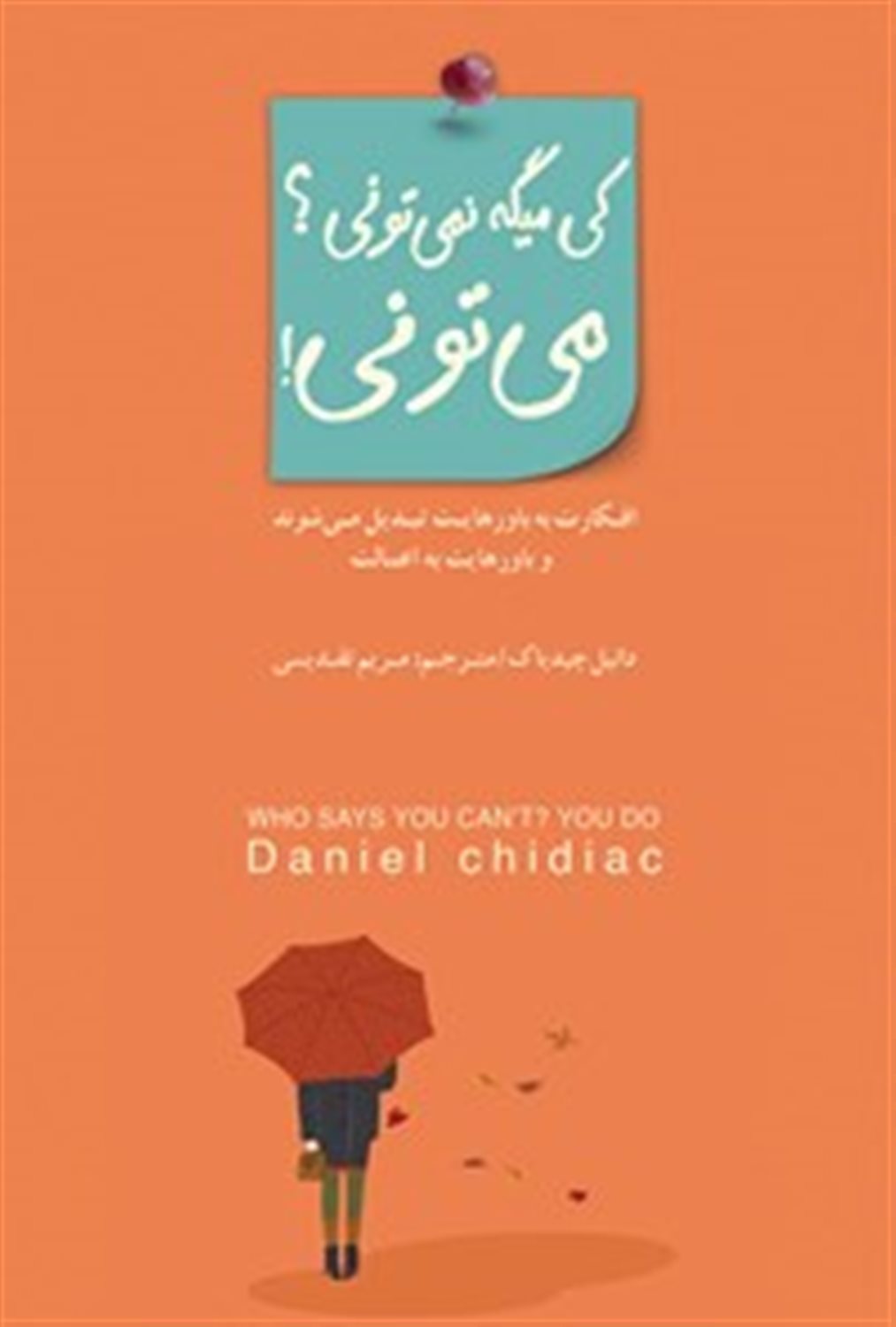 کی میگه نمی‌تونی؟ می‌تونی!
