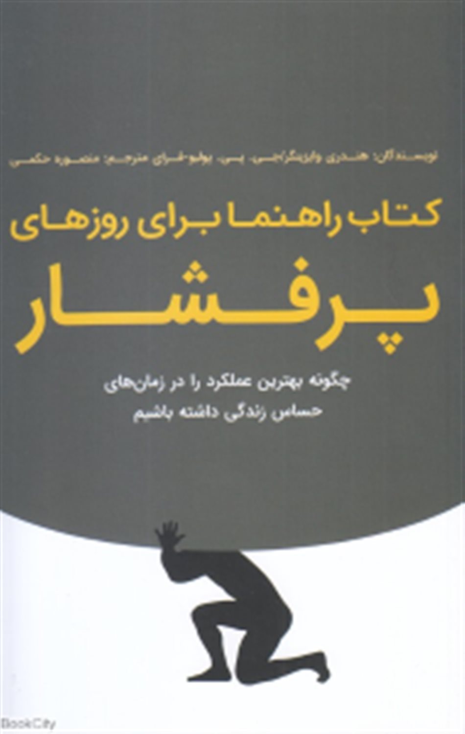 کتاب راهنما برای روزهای پرفشار